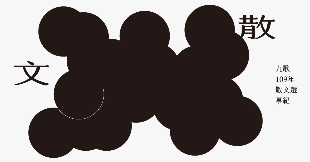 一 九年年度散文紀事 九歌文學誌