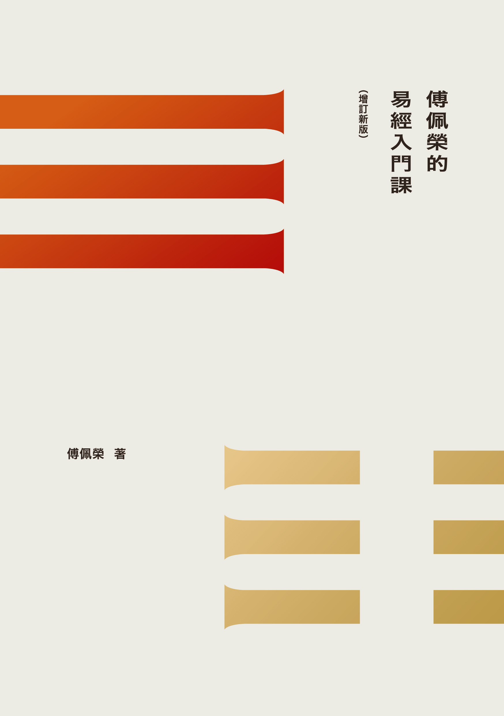 傅佩榮的易經入門課(增訂新版) | 九歌文學誌 傅佩榮的易經入門課(增訂新版) | 九歌文學誌