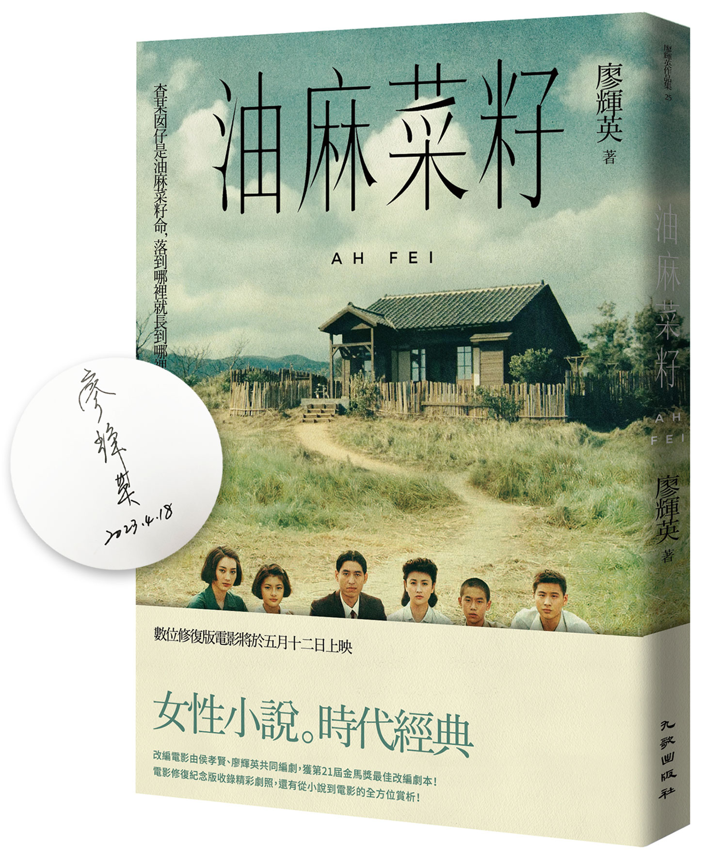 0169156油麻菜籽（電影修復紀念版） 簽名版