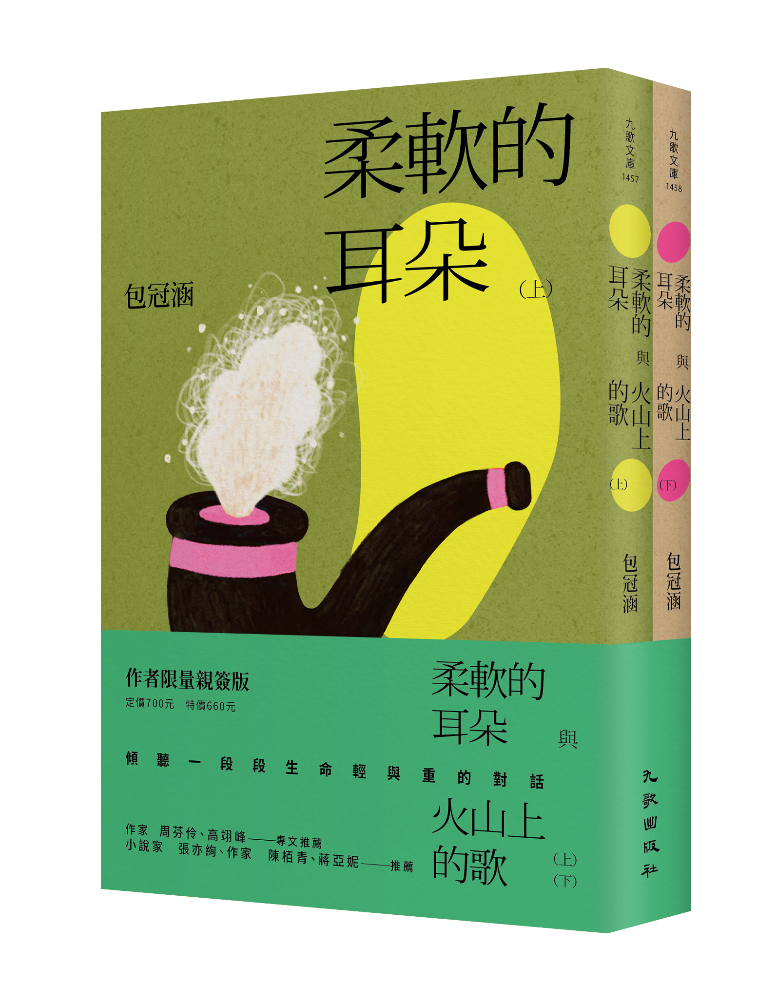 0169202柔軟的耳朵與火山上的歌套書