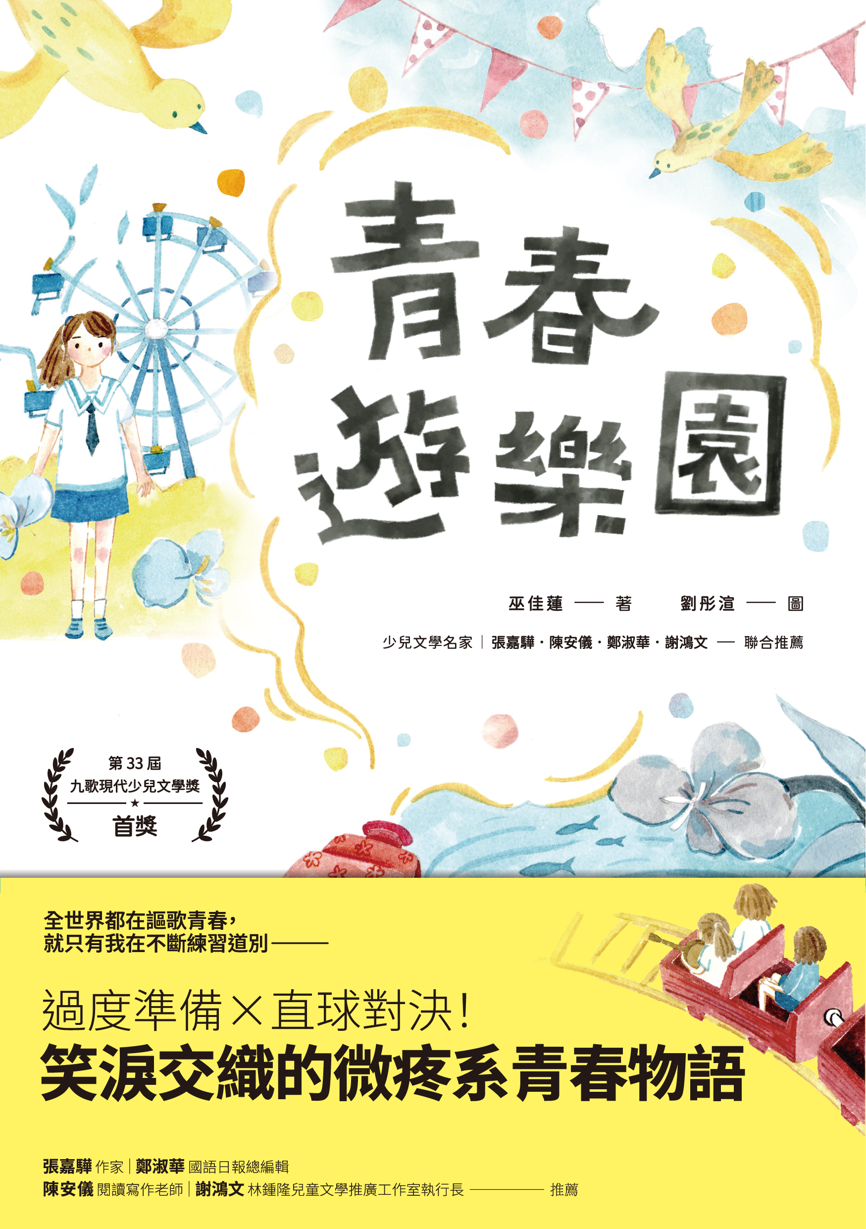 0170306 青春遊樂園書腰