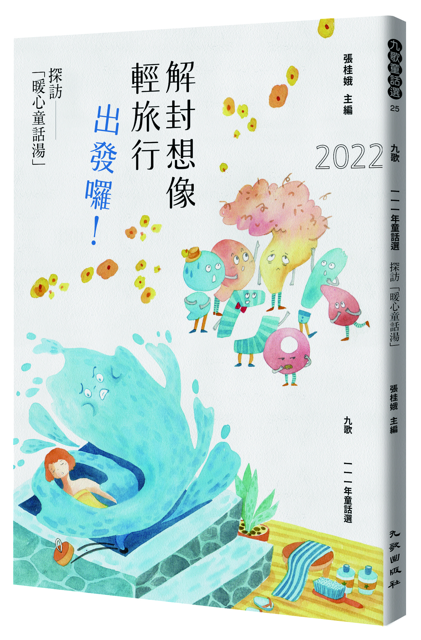 0172025 111童話選 暖心童話湯 立體