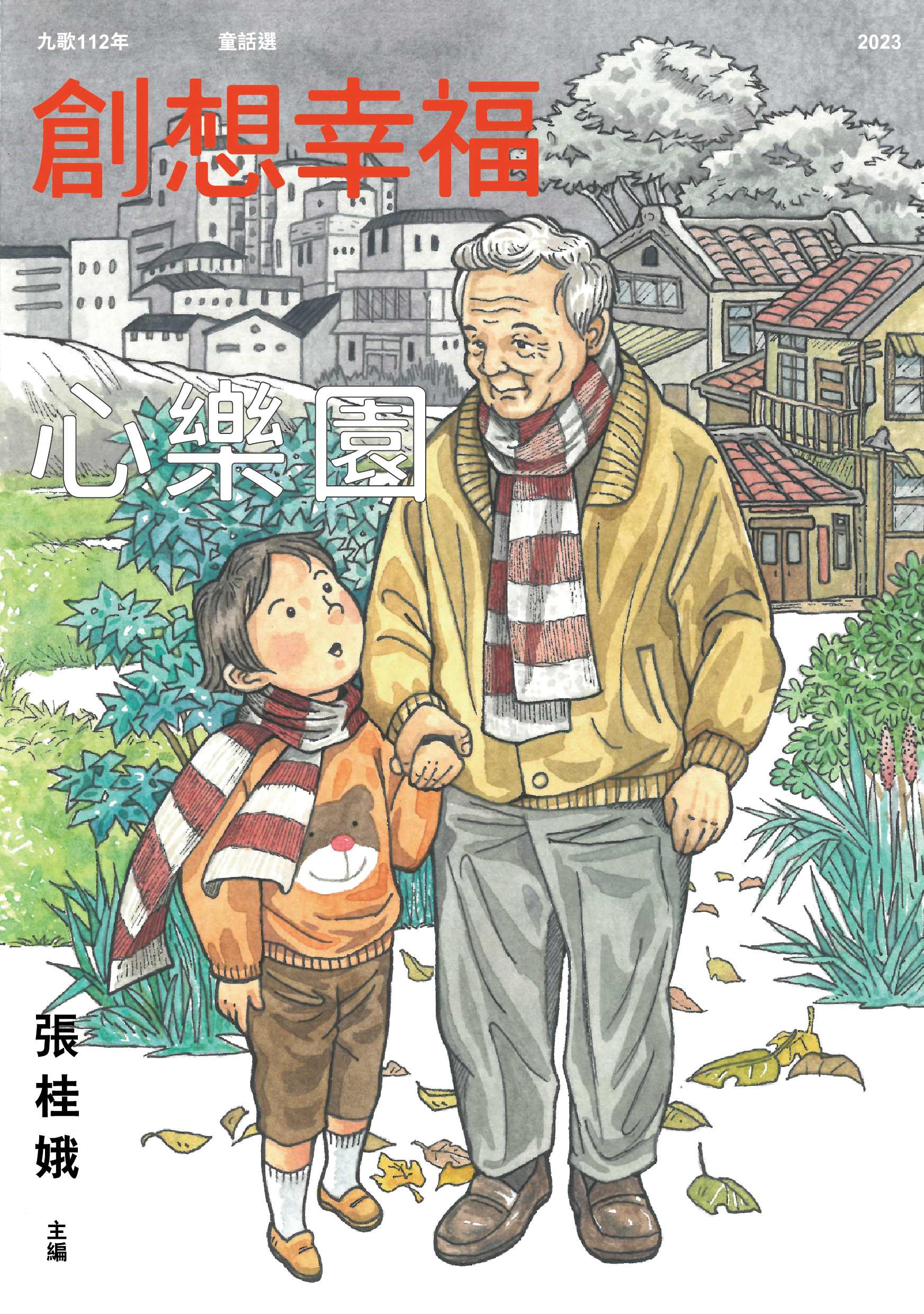 0172027 112童話選 創想幸福心樂園