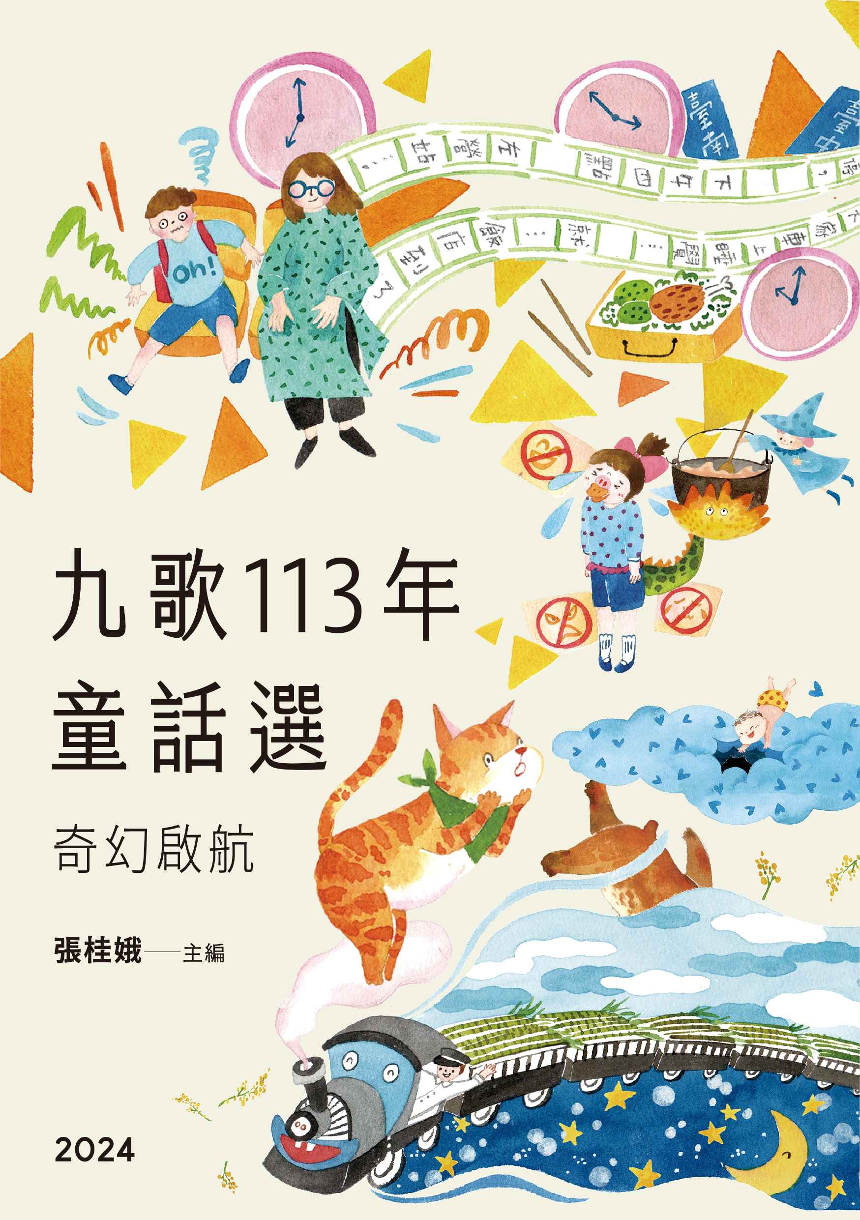 0172029 113年童話選 奇幻啟航