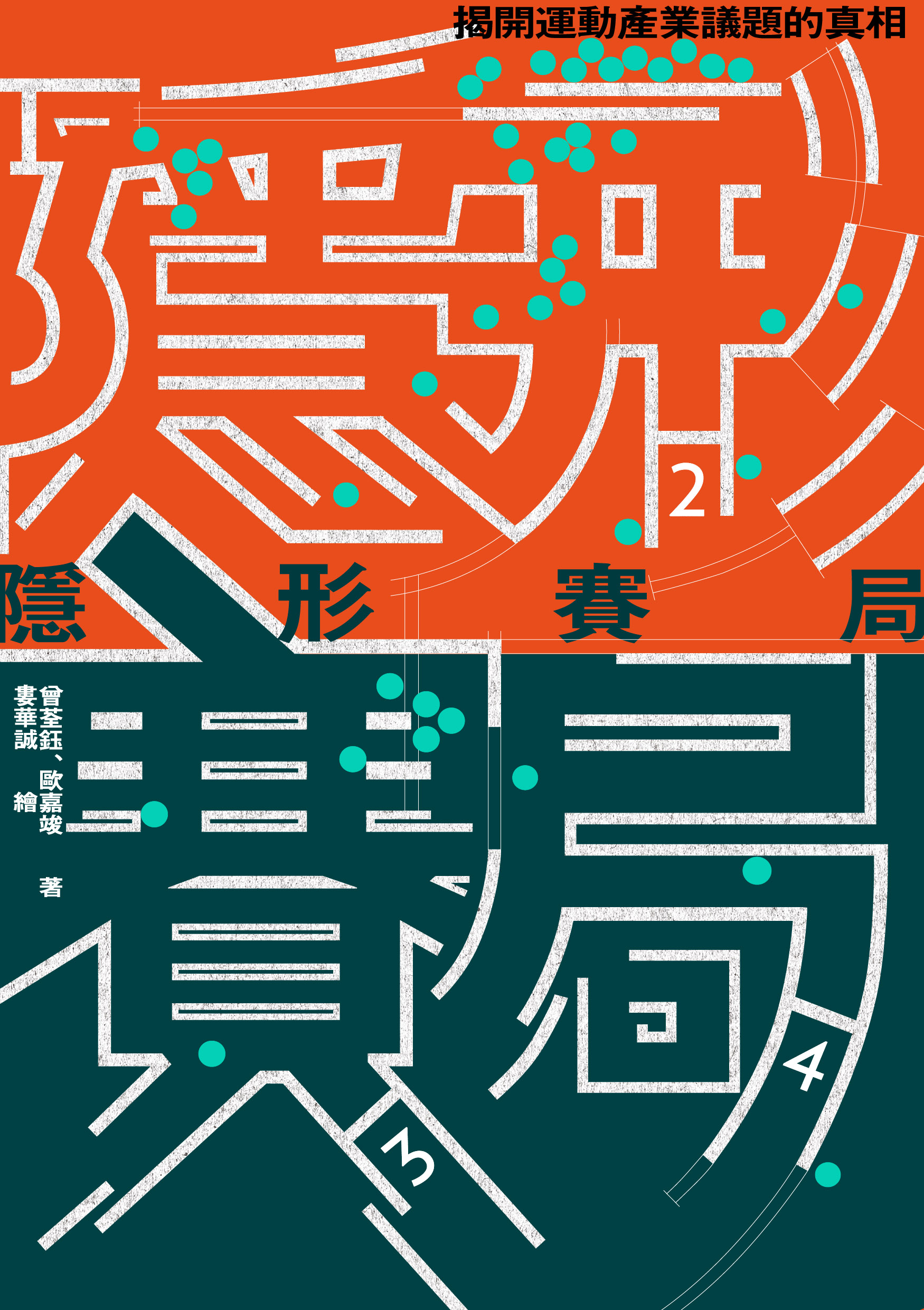 1206 隱形賽局(健行) 單封完稿(外框)