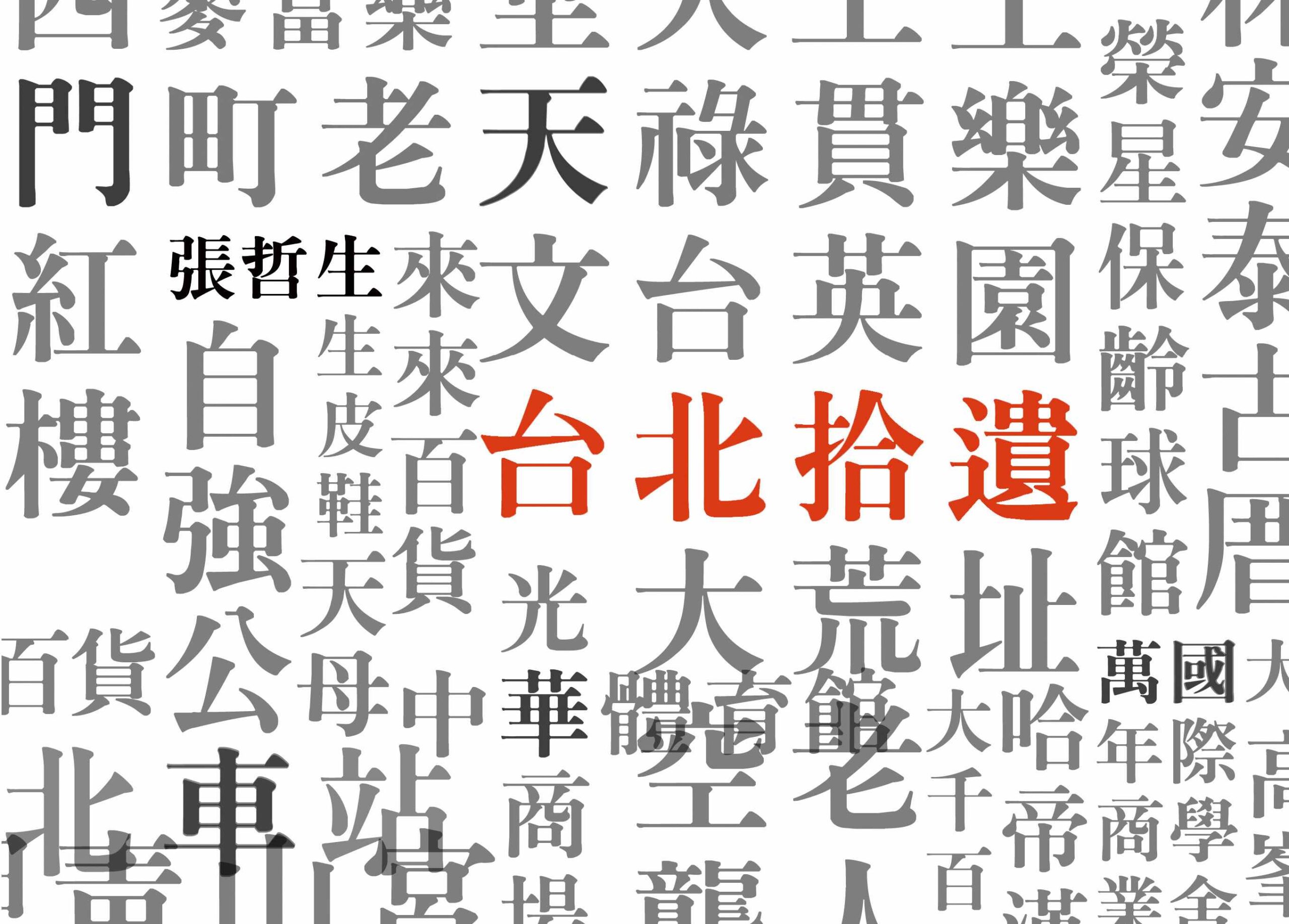 0207079台北拾遺封面