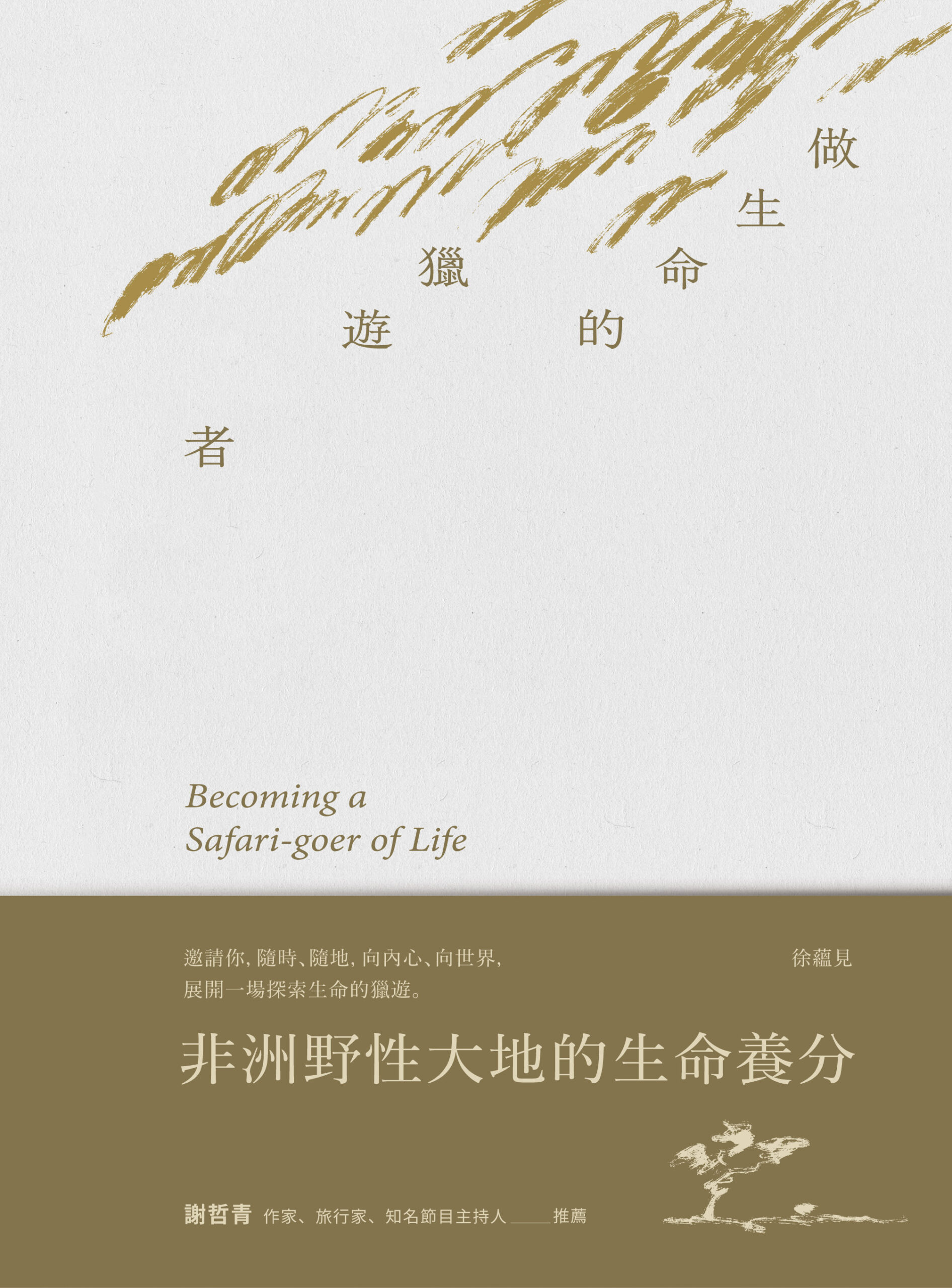 0207083做生命的獵遊者＿正書封（書腰）