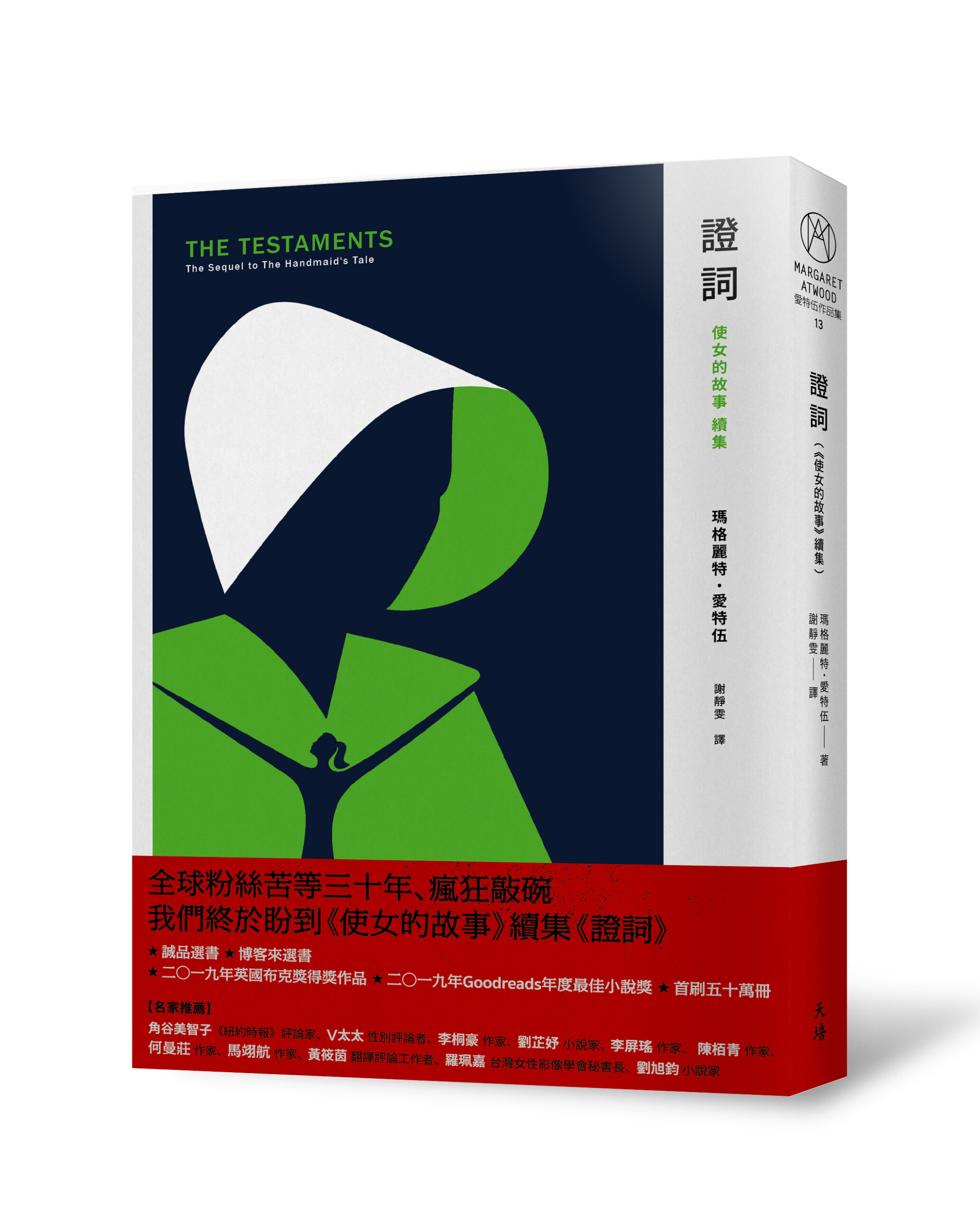 證詞 使女的故事 續集 首刷限量書衣版 九歌文學誌