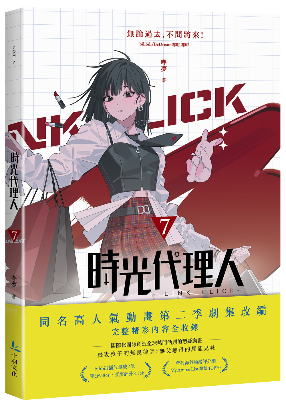 0701 時光代理人第二季 立體書封(含書腰) 第7集 300dpi