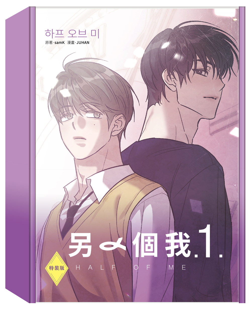 1121 另一個我(十羽) 第1集 特裝版書盒 立體書盒 300dpi 72dpi