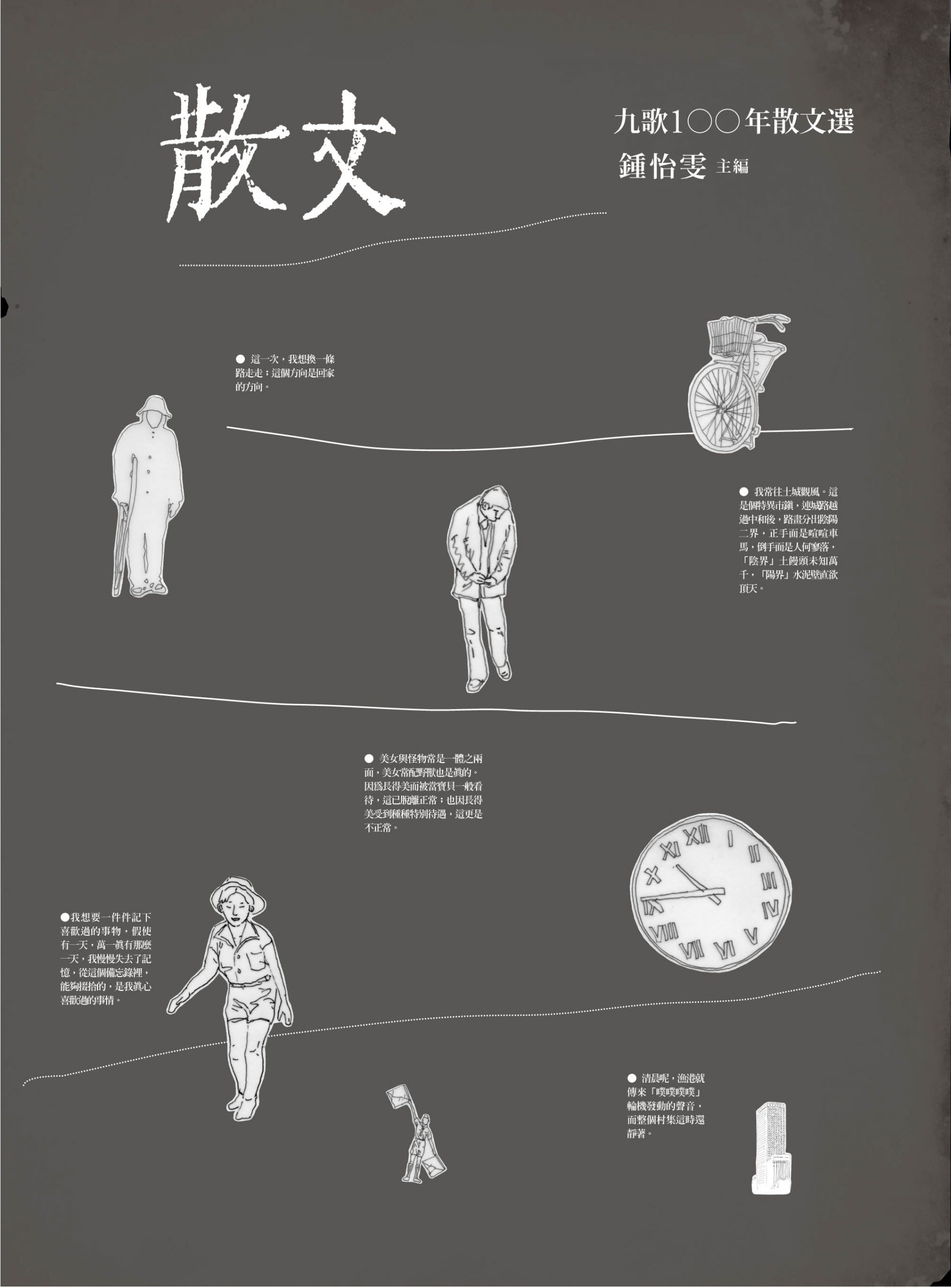 100年散文選| 九歌文學誌