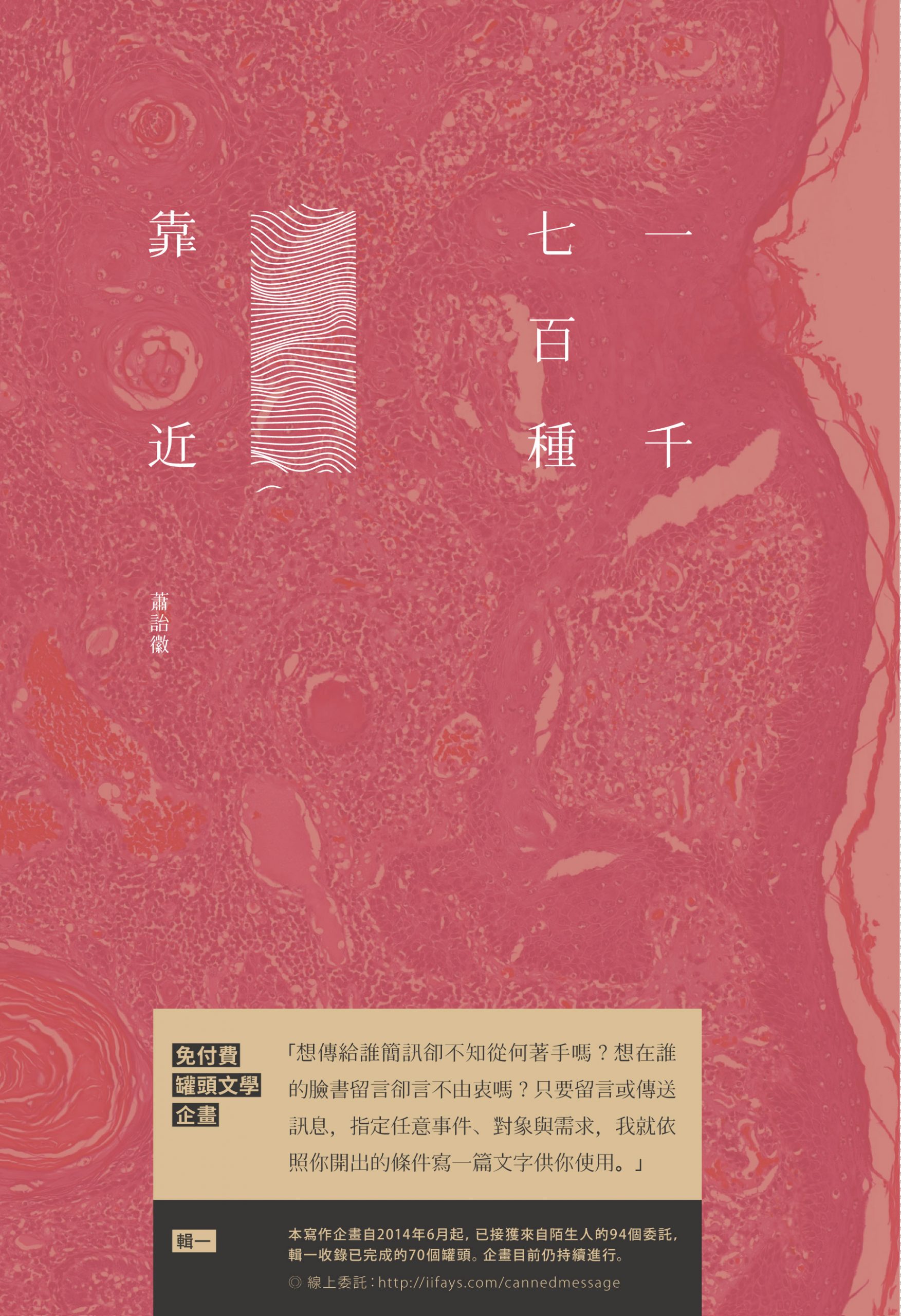 一千七百種靠近──免付費文學罐頭輯Ⅰ | 九歌文學誌 一千七百種靠近──免付費文學罐頭輯Ⅰ | 九歌文學誌