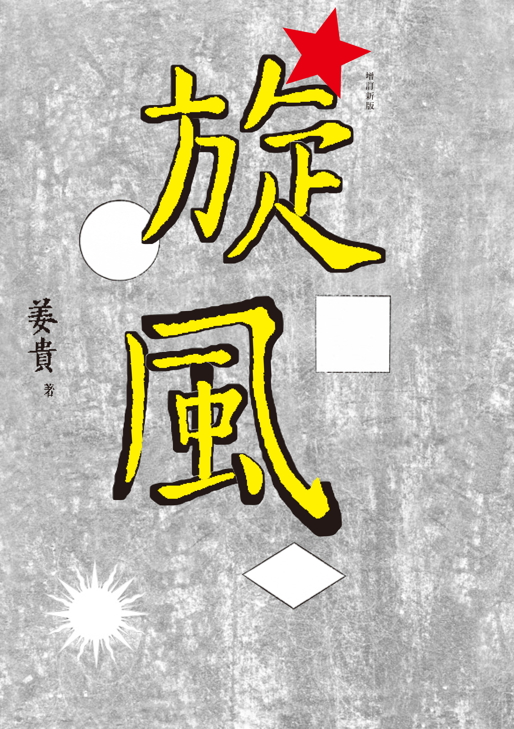 旋風（增訂新版） | 九歌文學誌