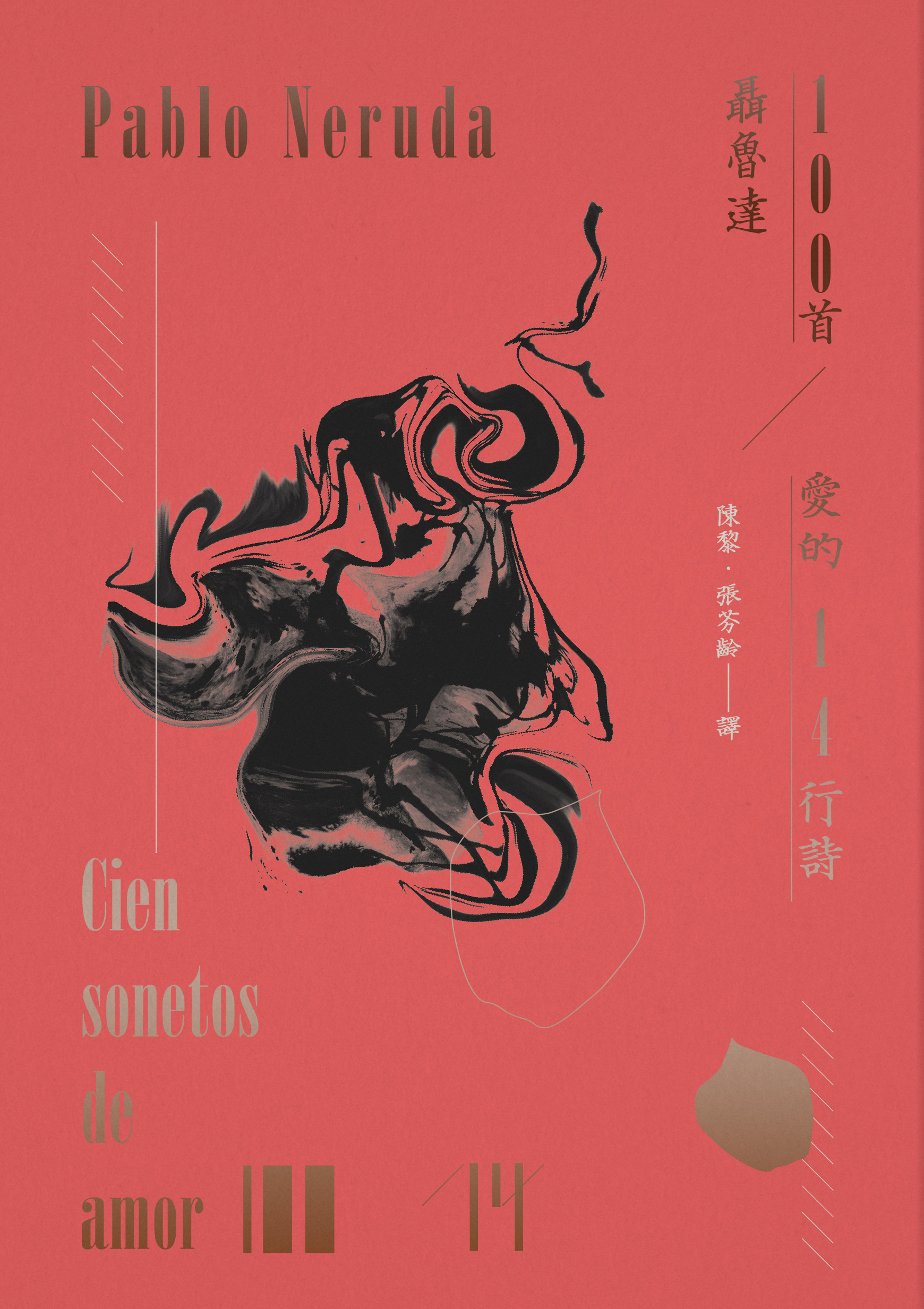一百首愛的十四行詩| 九歌文學誌