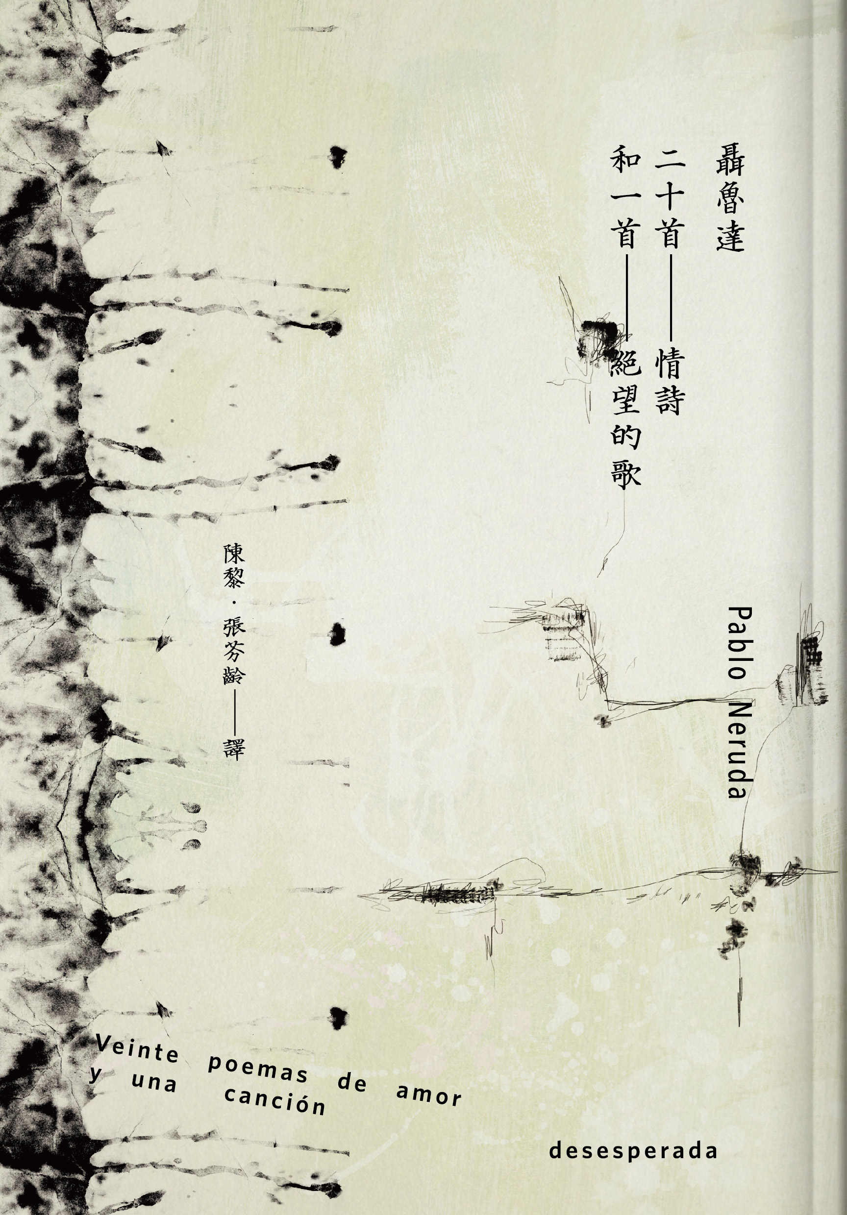 二十首情詩和一首絕望的歌| 九歌文學誌