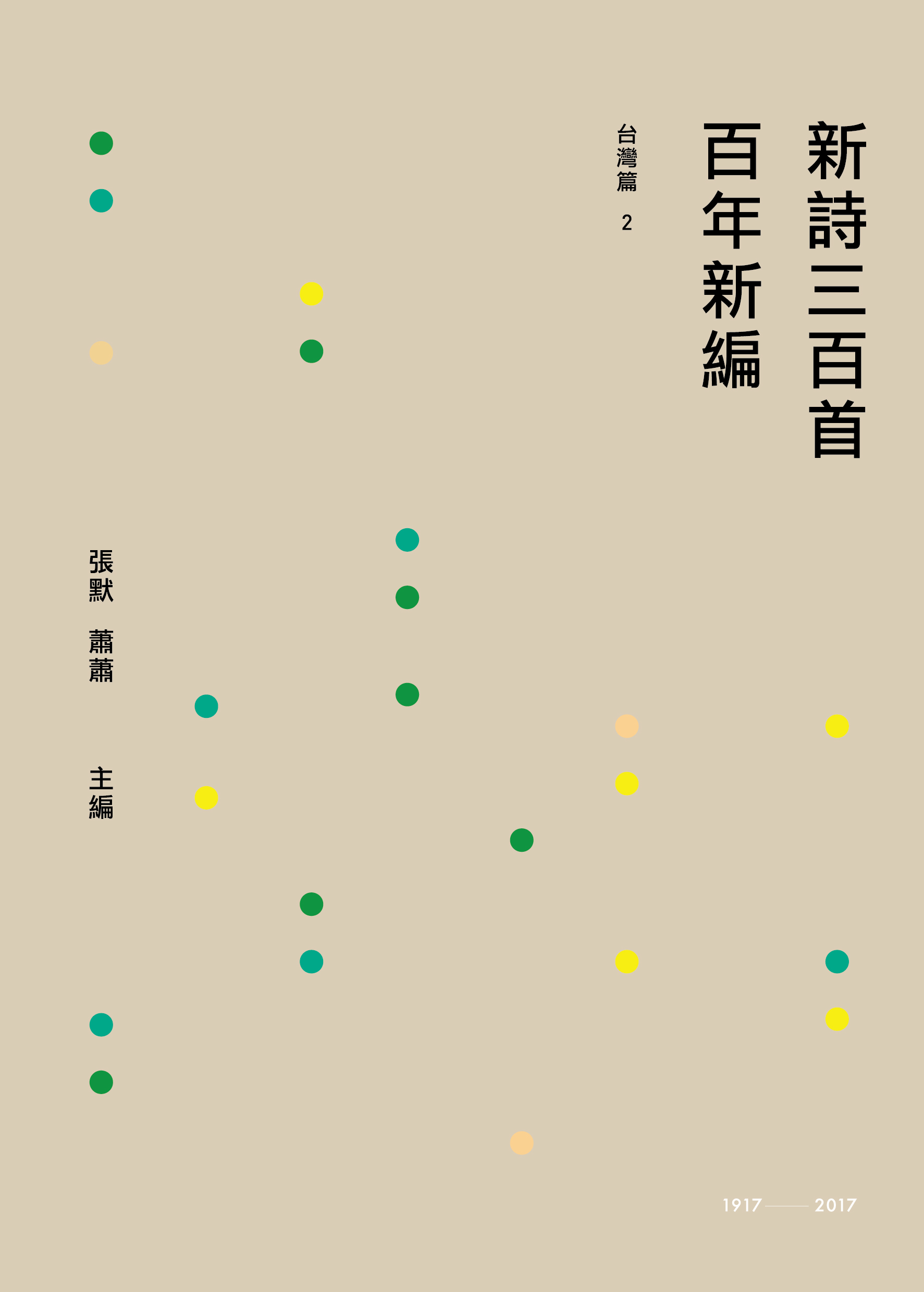新詩三百首百年新編(1917~2017):台灣篇2 | 九歌文學誌 新詩三百首百年新編(1917~2017):台灣篇2 | 九歌文學誌