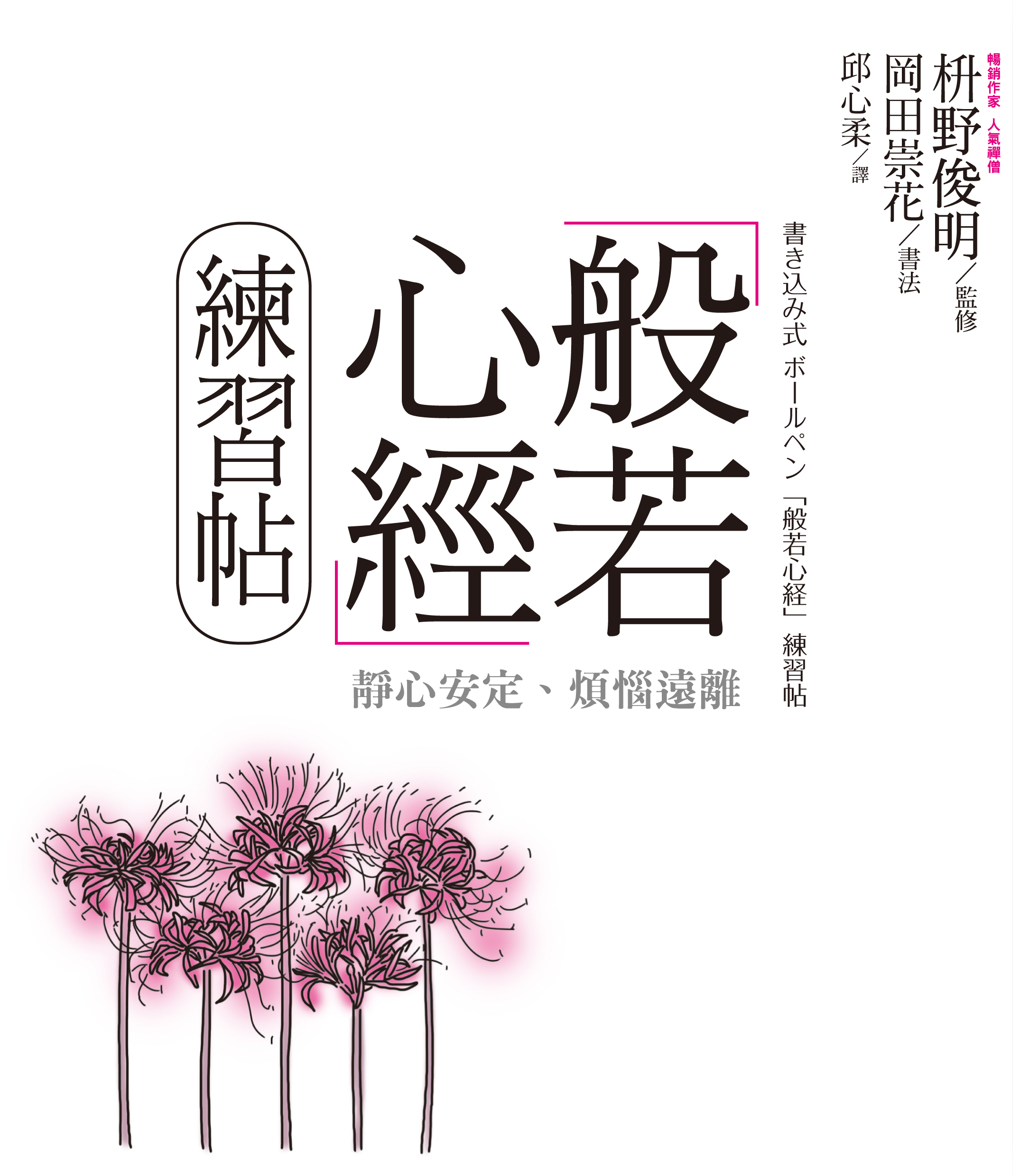 般若心經練習帖：靜心安定、煩惱遠離| 九歌文學誌