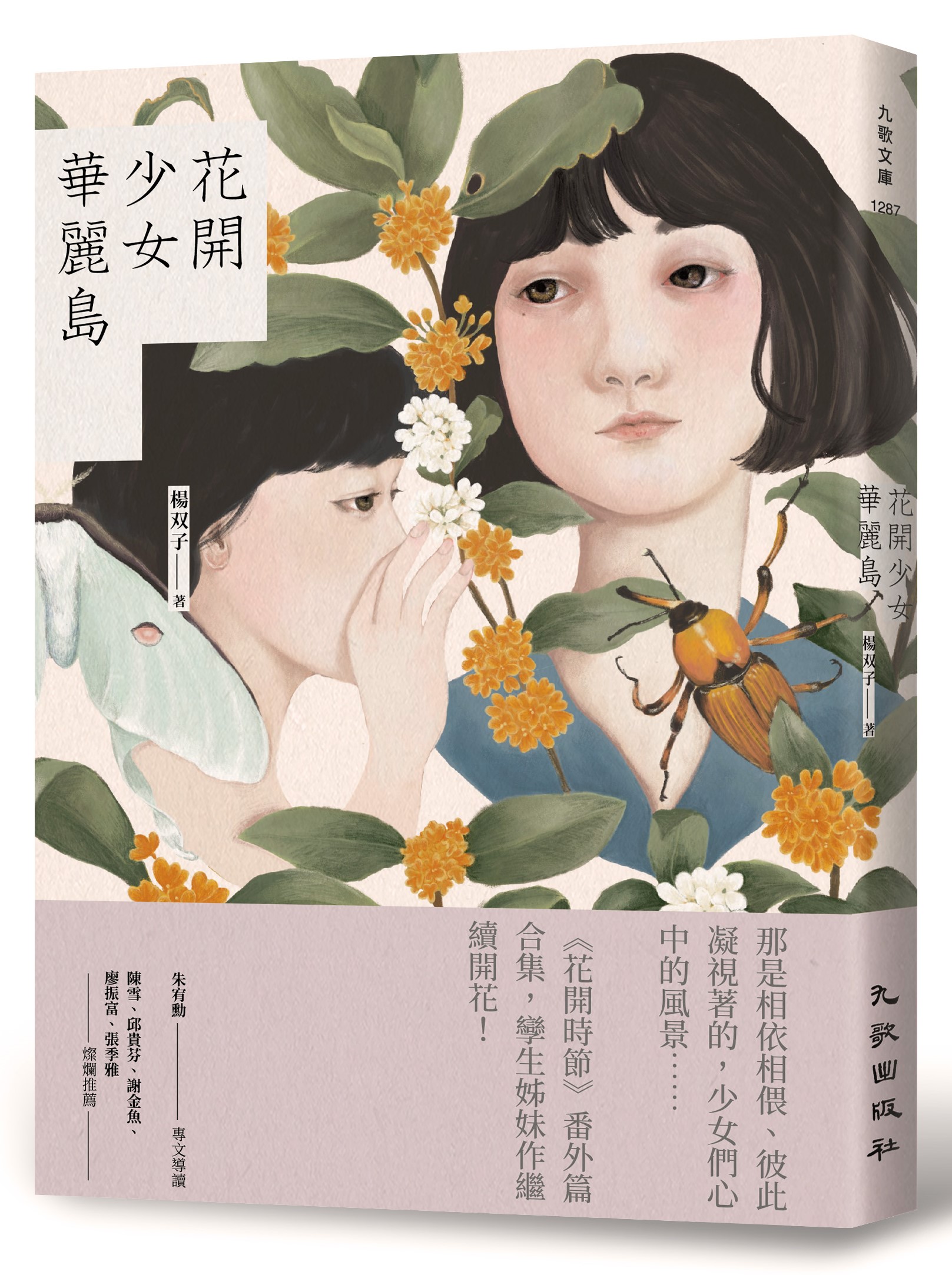 花開少女華麗島 九歌文學誌