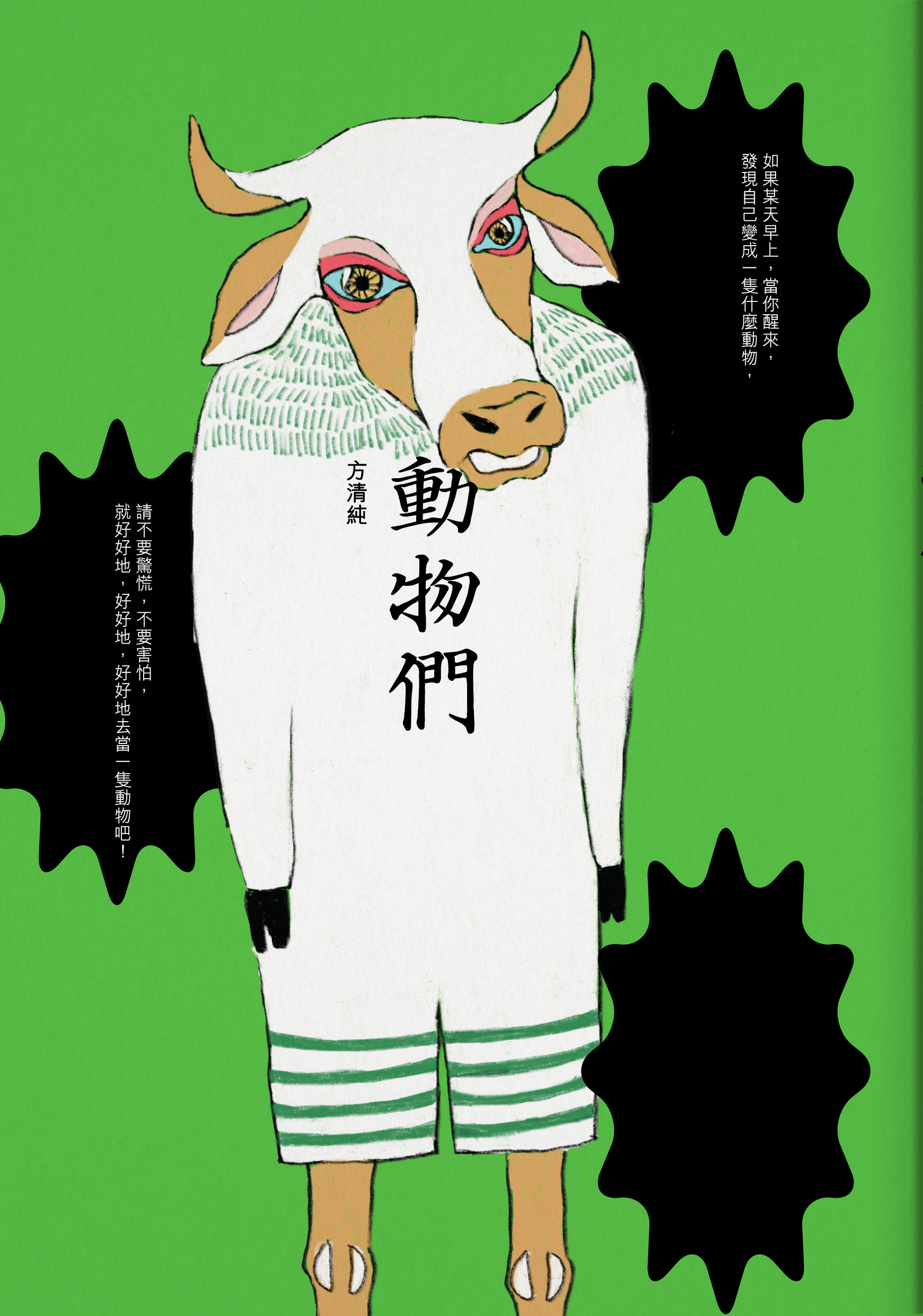 動物們 九歌文學誌