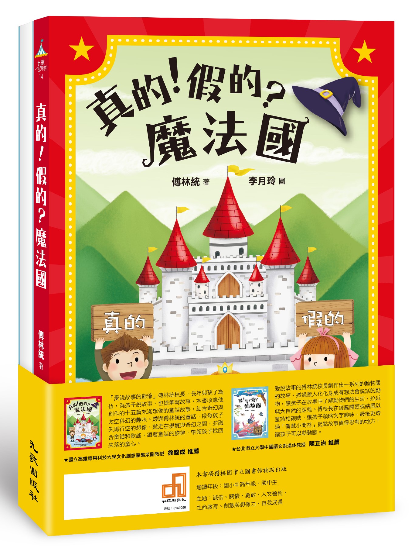 傅爺爺說故事：真的！假的？魔法國＋變！變！變！動物國| 九歌文學誌