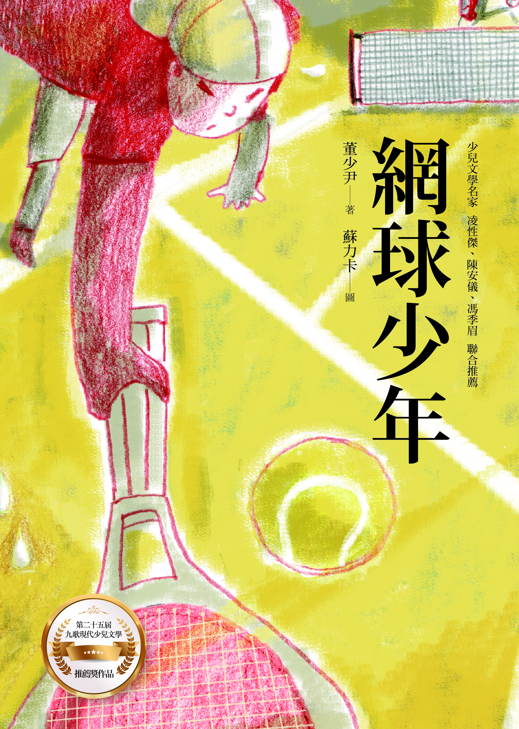 網球少年| 九歌文學誌