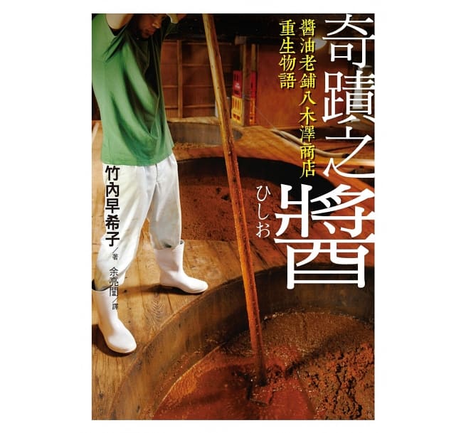 奇蹟之醬 醬油老舖八木澤商店重生物語 九歌文學誌