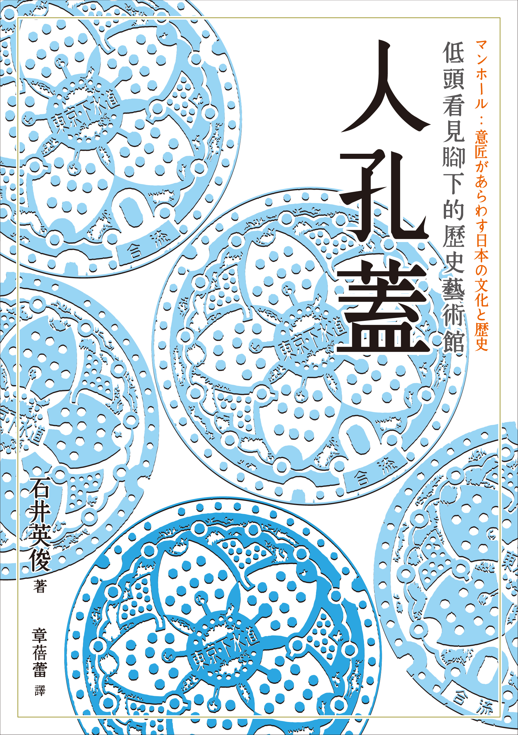 人孔蓋 低頭看見腳下的歷史藝術館 九歌文學誌