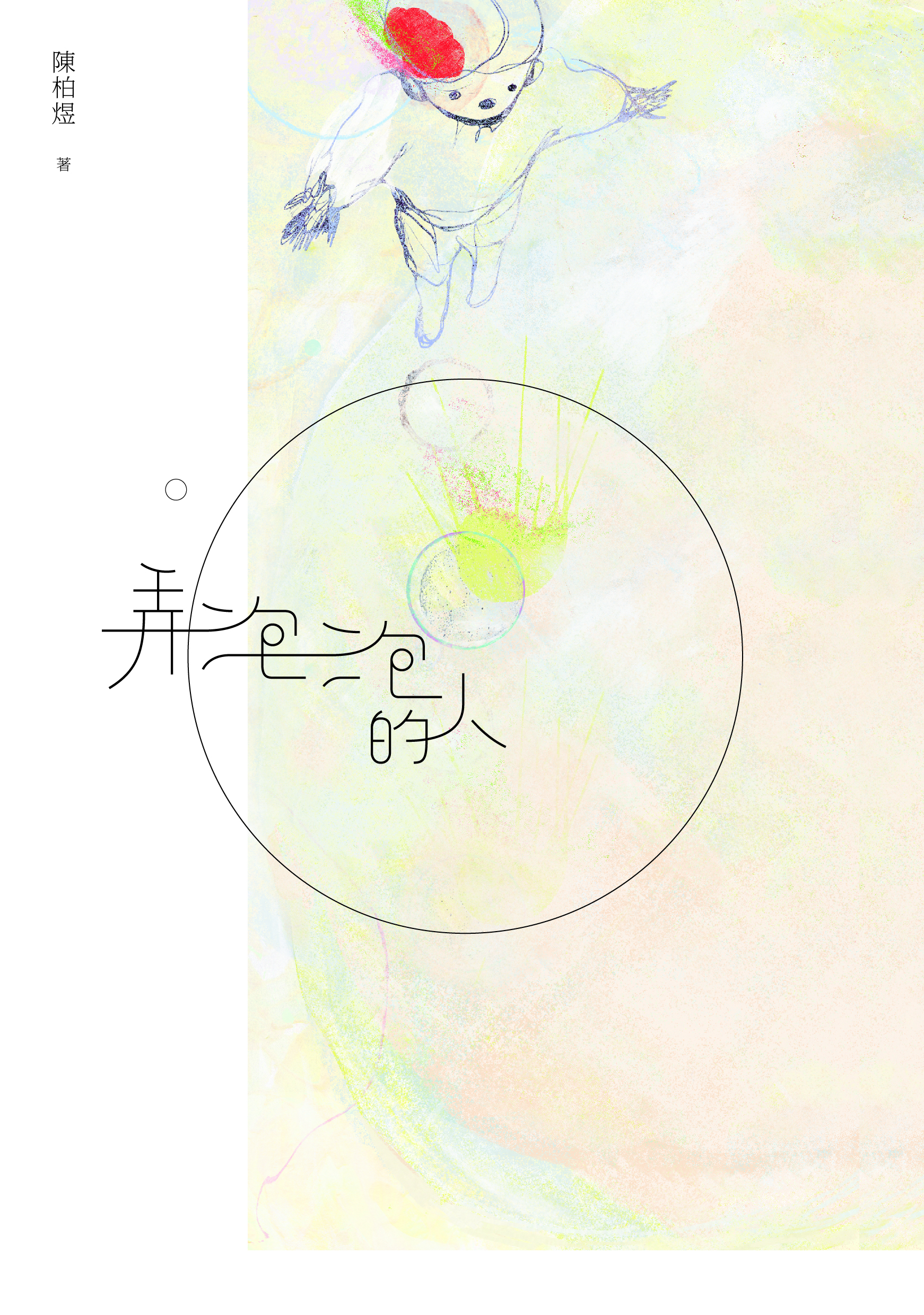 弄泡泡的人 九歌文學誌
