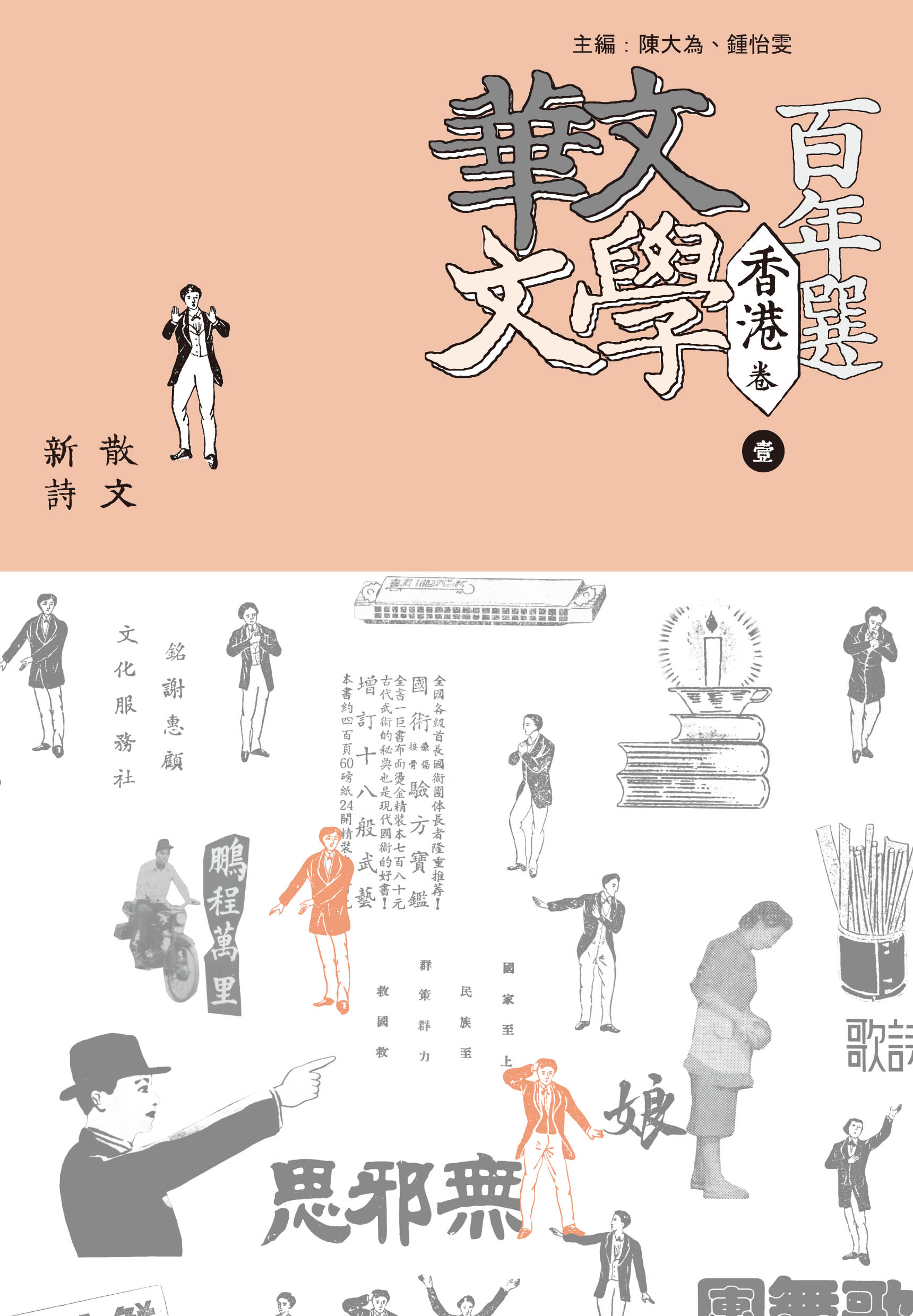華文文學百年選．香港卷1：散文、新詩| 九歌文學誌