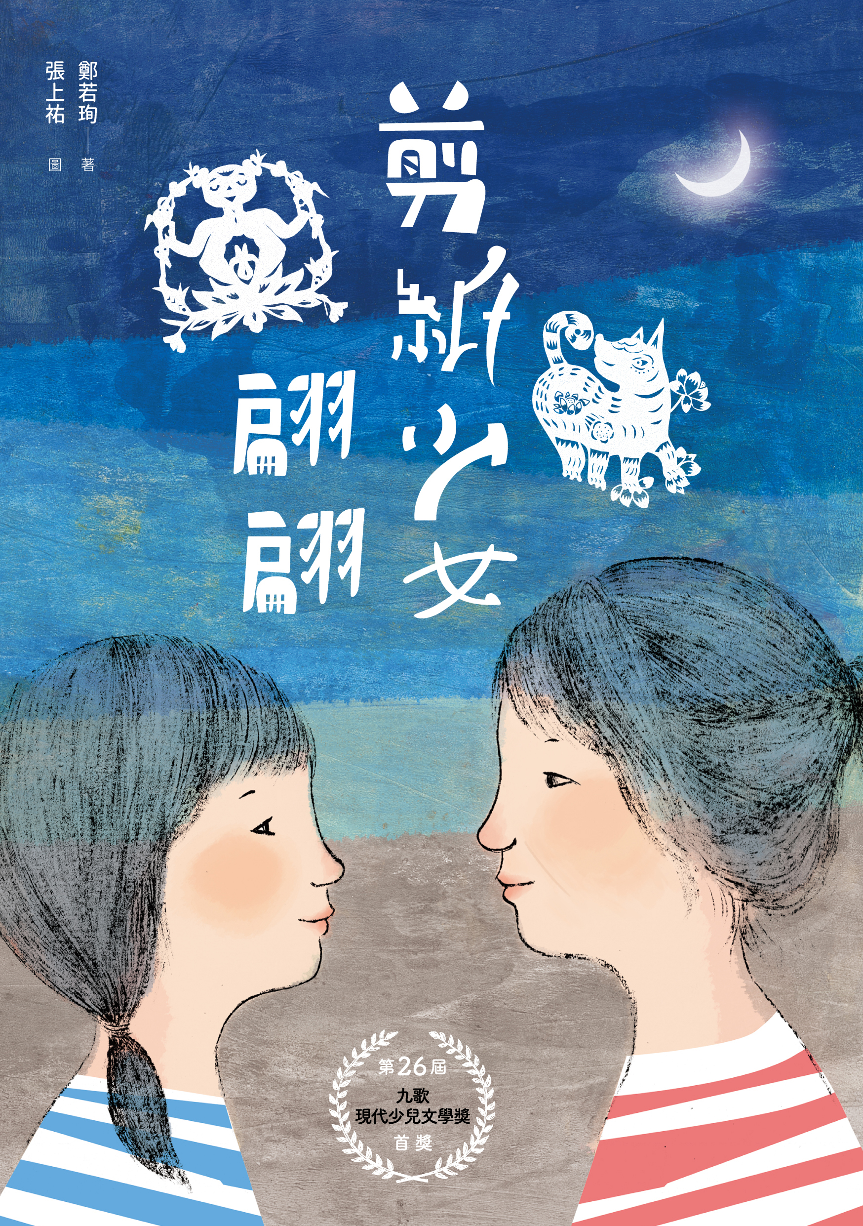 剪紙少女翩翩 九歌文學誌 剪紙少女翩翩 九歌文學誌