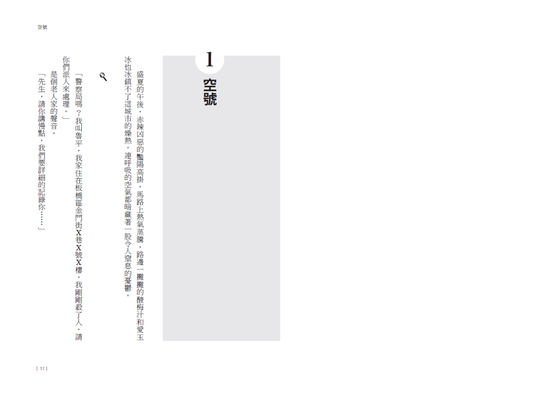 正義謊言的罪人| 九歌文學誌