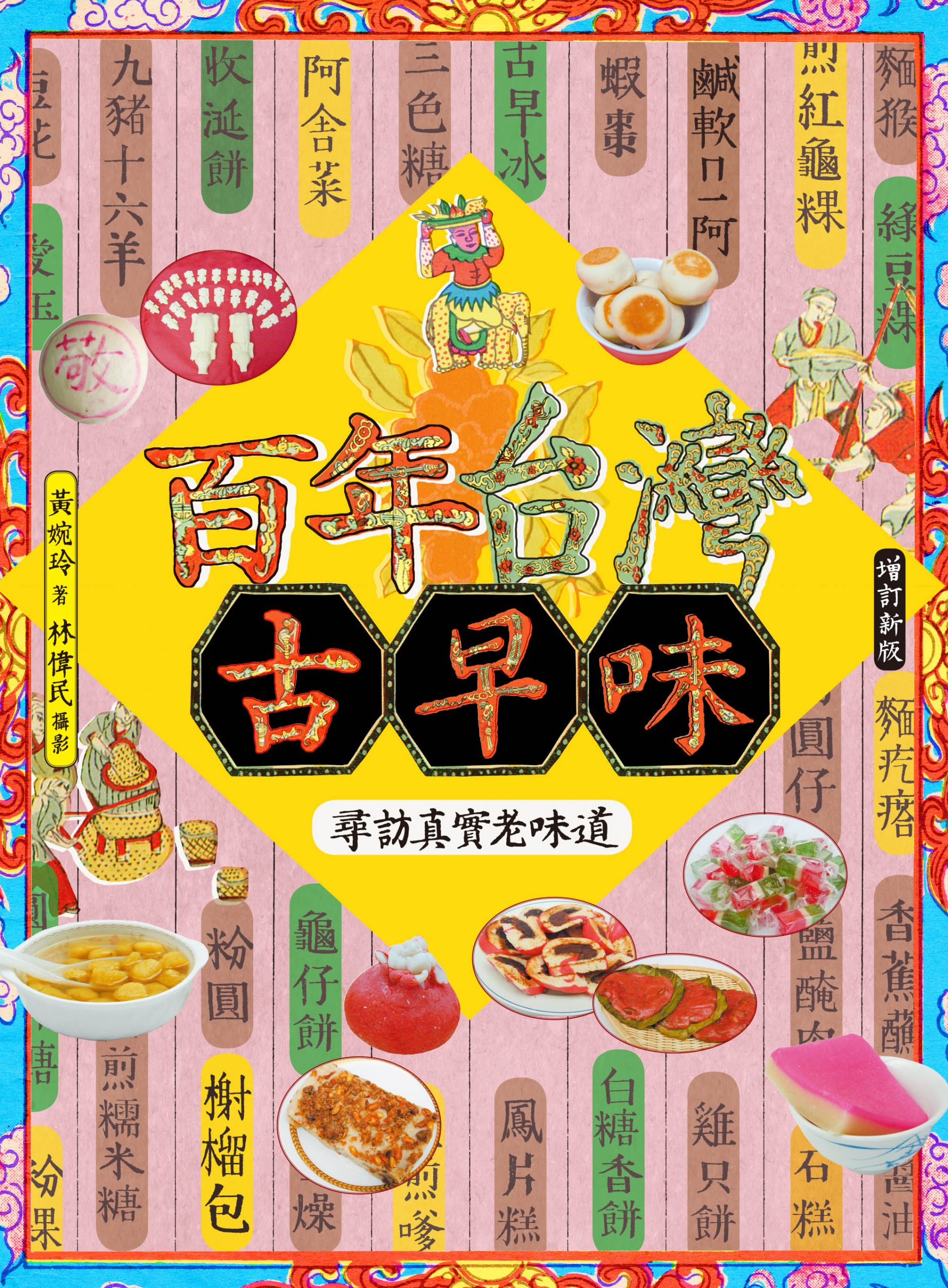 百年台灣古早味——尋訪真實老味道(增訂新版) | 九歌文學誌