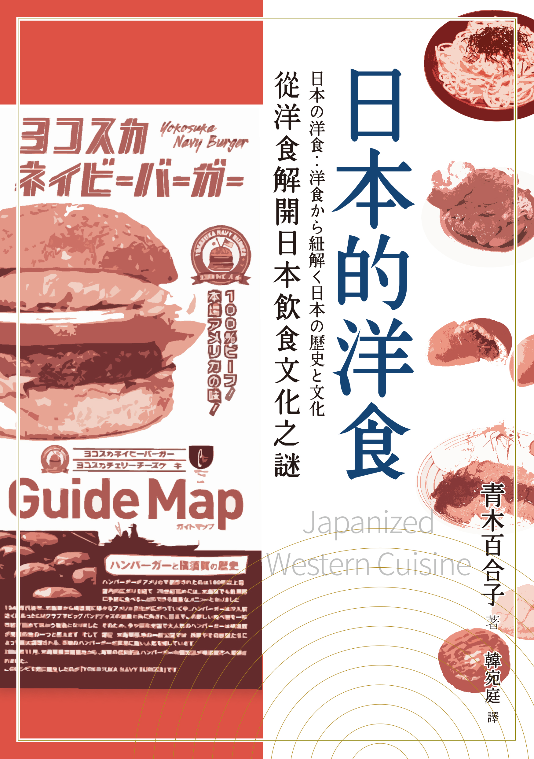 日本的洋食 從洋食解開日本飲食文化之謎 九歌文學誌 日本的洋食 從洋食解開日本飲食文化之謎 九歌文學誌