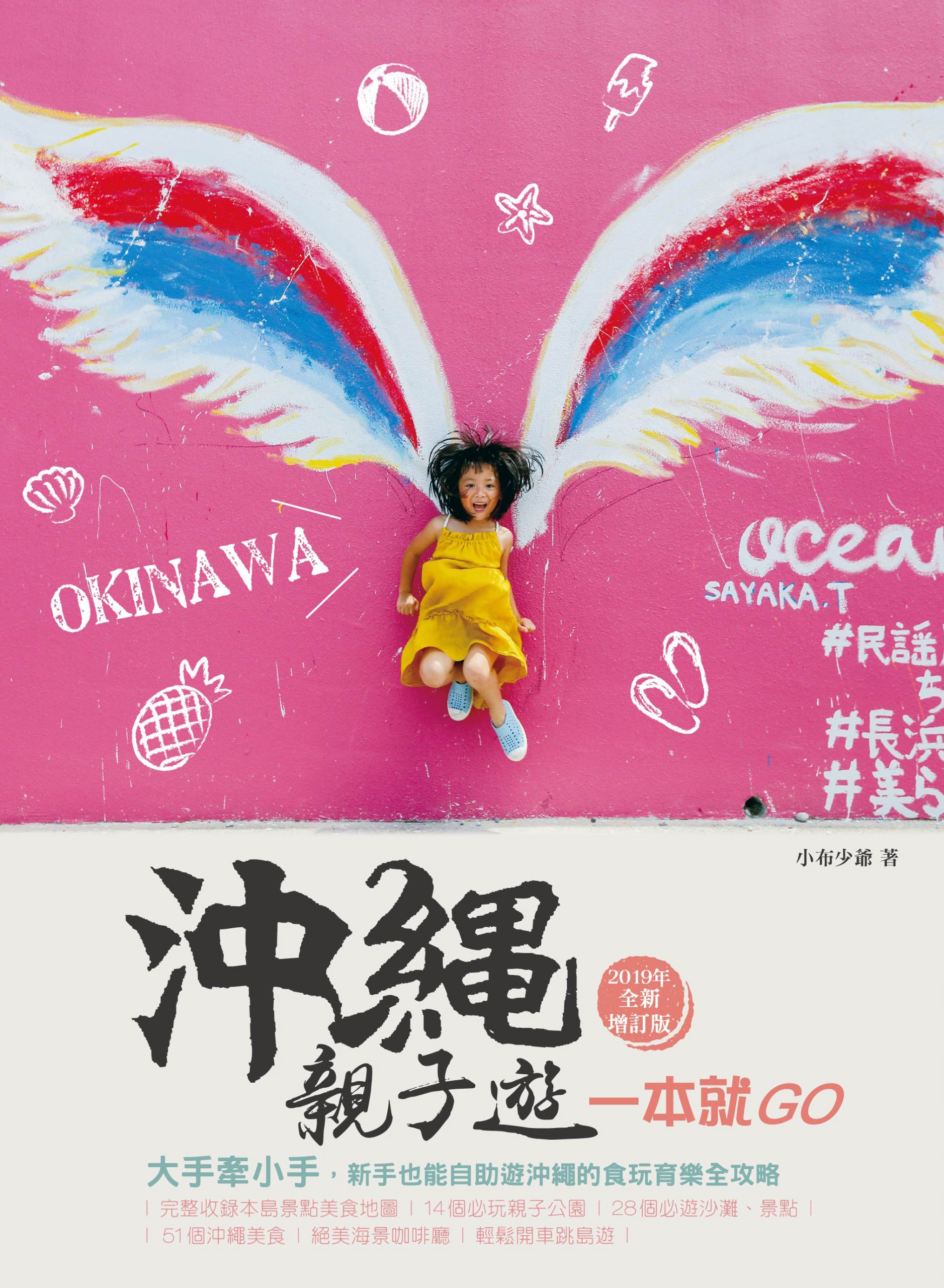 沖繩親子遊一本就go 大手牽小手 新手也能自助遊沖繩的食玩育樂全攻略 19年全新增訂版 九歌文學誌 沖繩親子遊一本就go 大手牽小手 新手也能自助遊沖繩的食玩育樂全攻略 19年全新增訂版 九歌文學誌