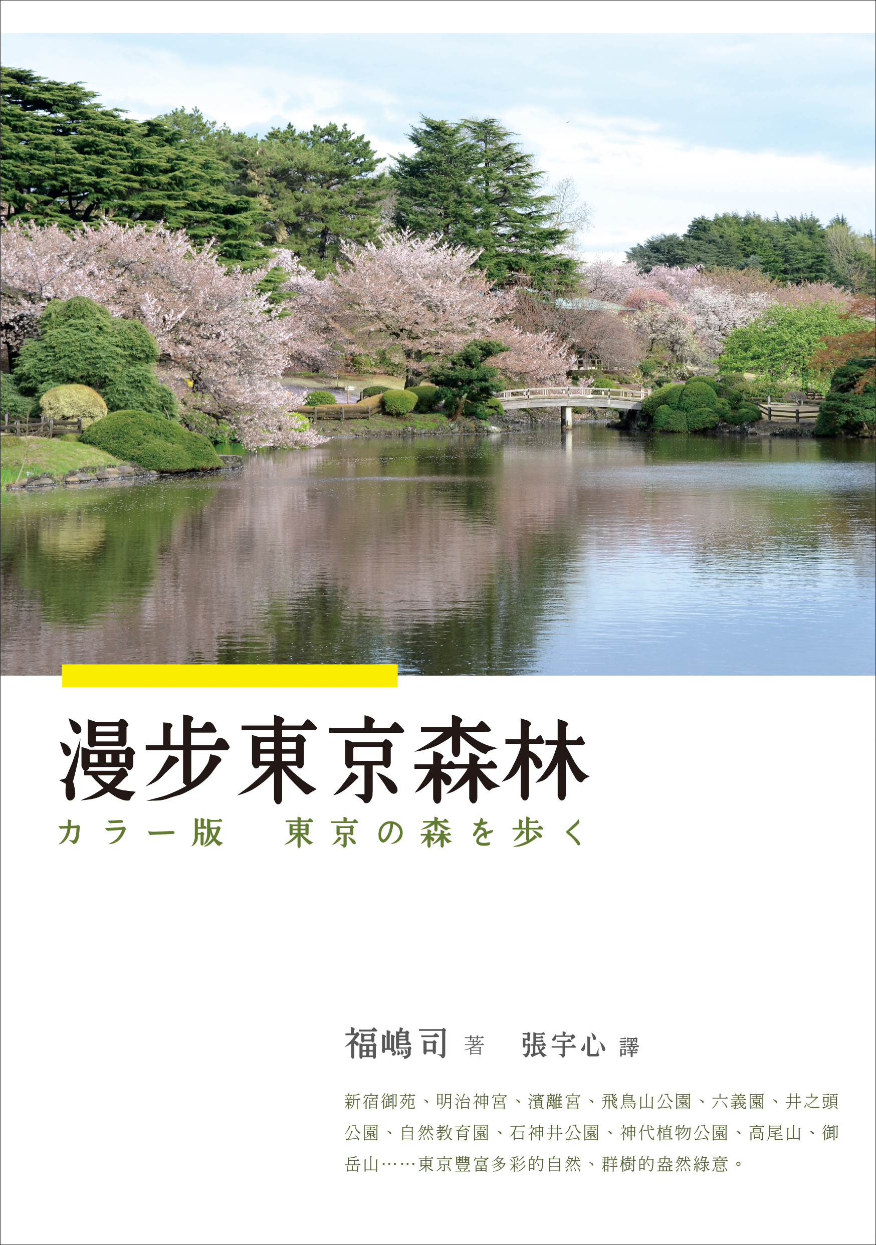 漫步東京森林 九歌文學誌