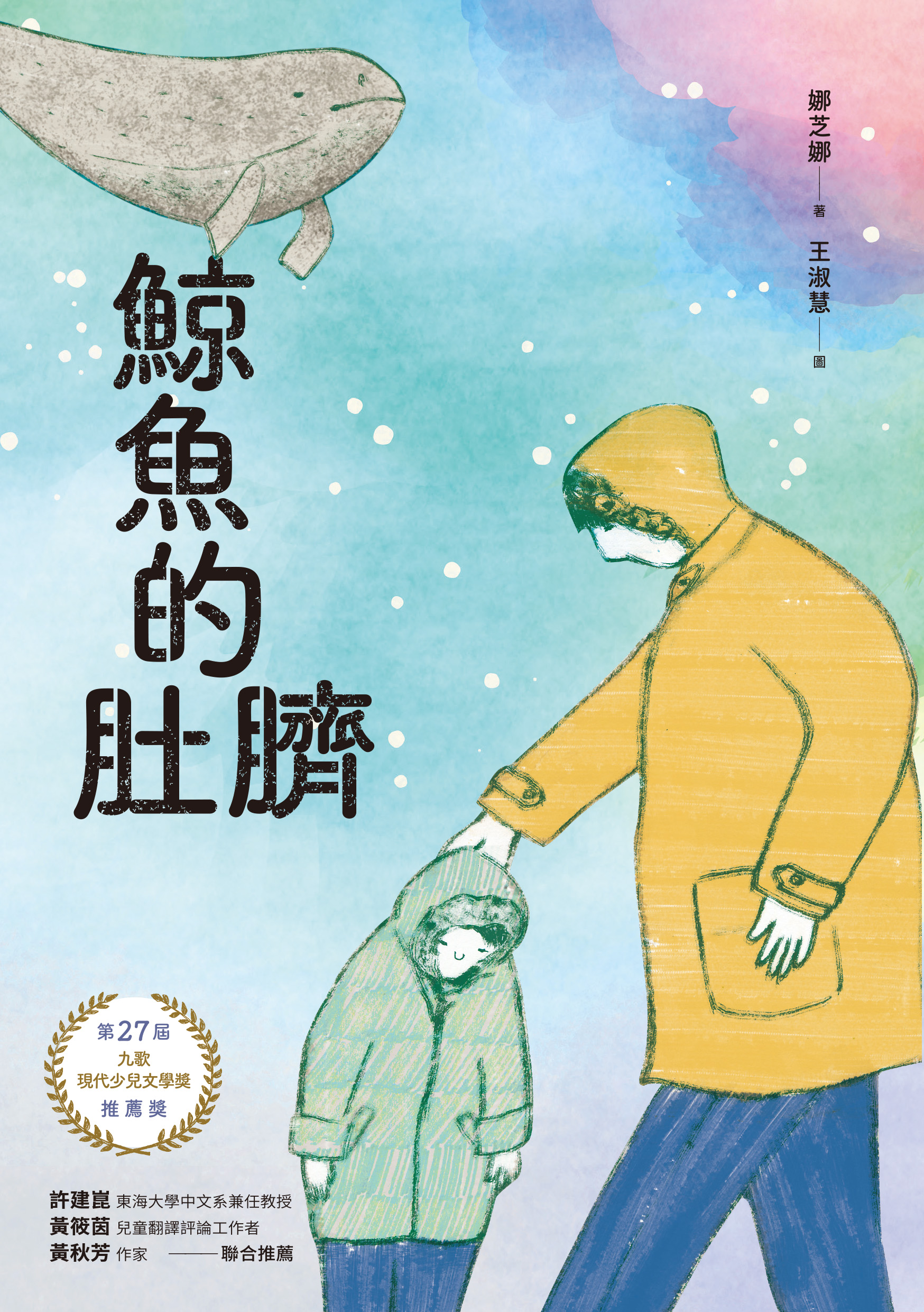 鯨魚的肚臍| 九歌文學誌