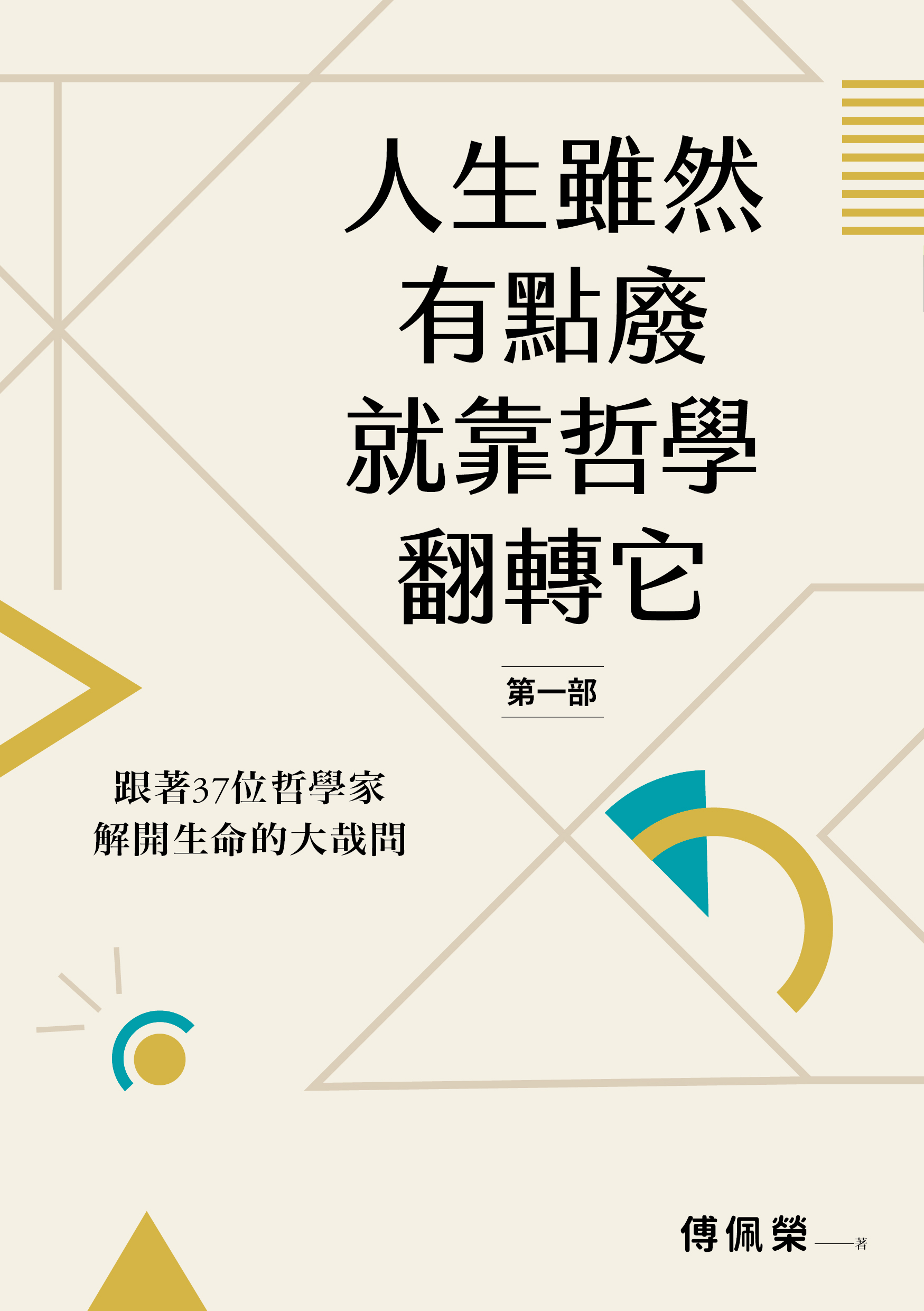 人生雖然有點廢 就靠哲學翻轉它 第一部 跟著37位哲學家解開生命的大哉問 九歌文學誌