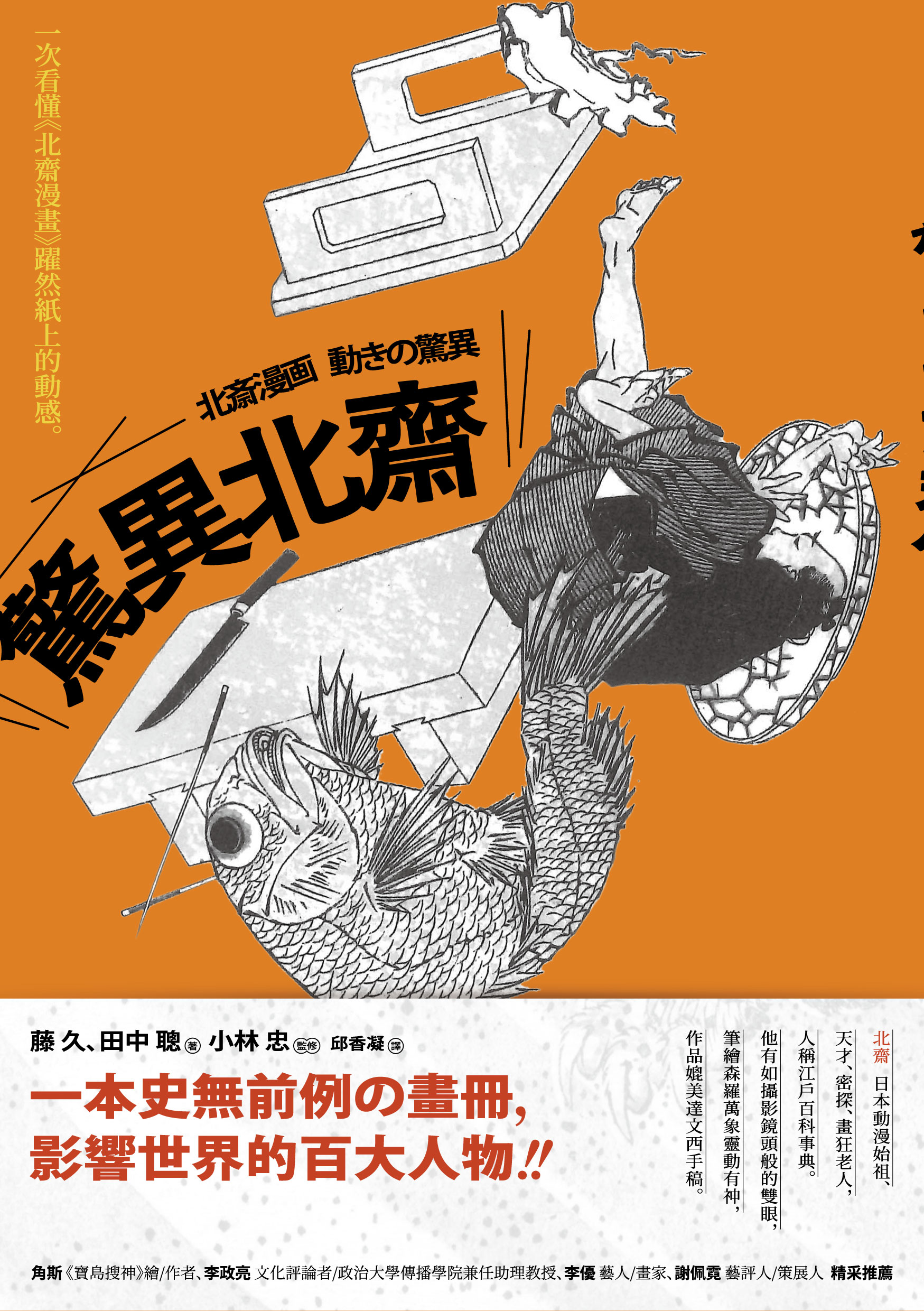 驚異北齋 一次看懂 北齋漫畫 躍然紙上的動感 九歌文學誌 驚異北齋 一次看懂 北齋漫畫 躍然紙上的動感 九歌文學誌
