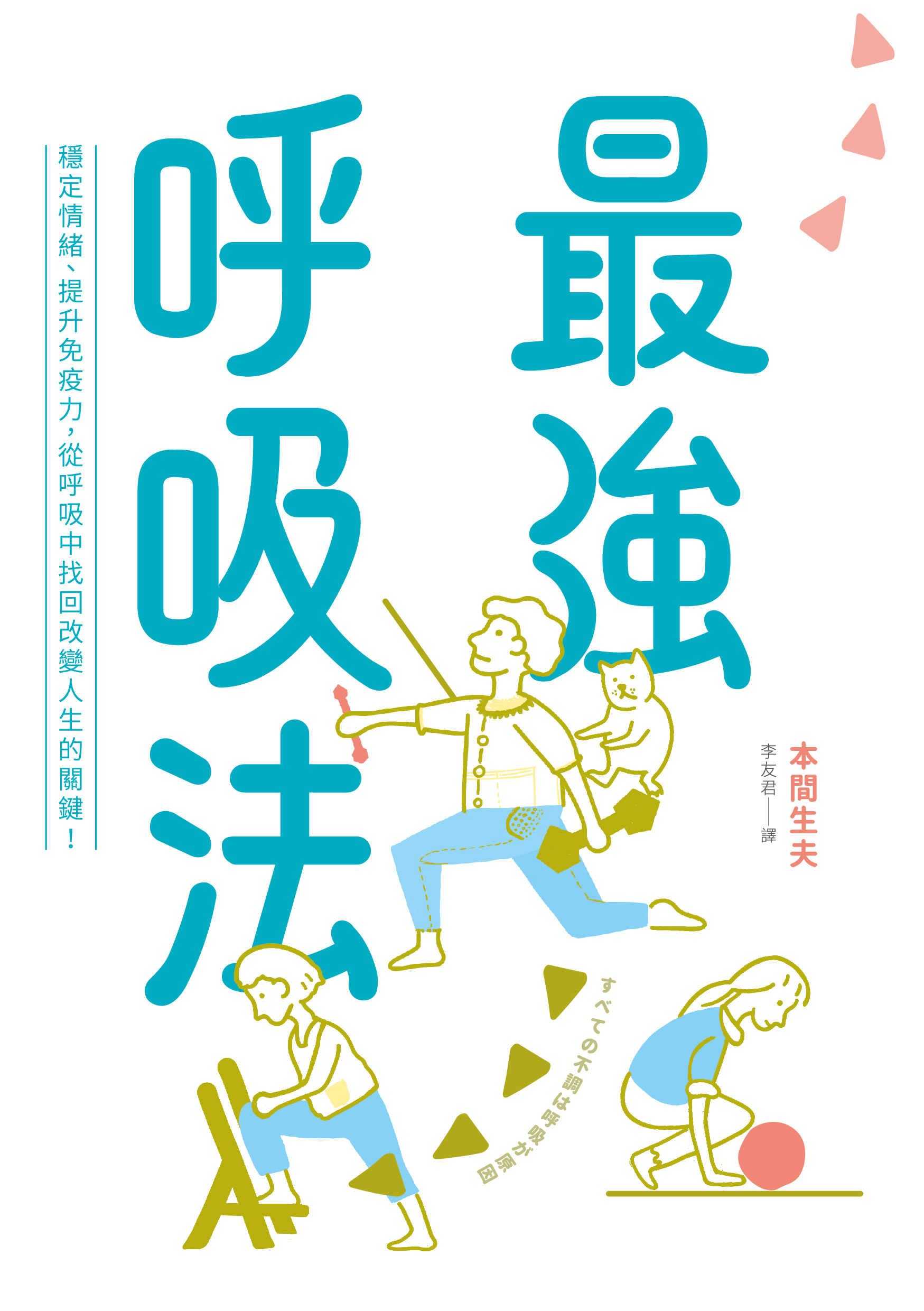 最強呼吸法：穩定情緒、提升免疫力，從呼吸中找回改變人生的關鍵！ | 九歌文學誌