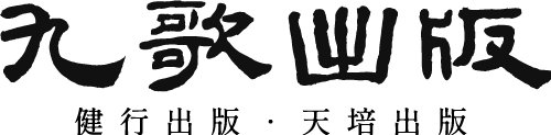 九歌文學誌