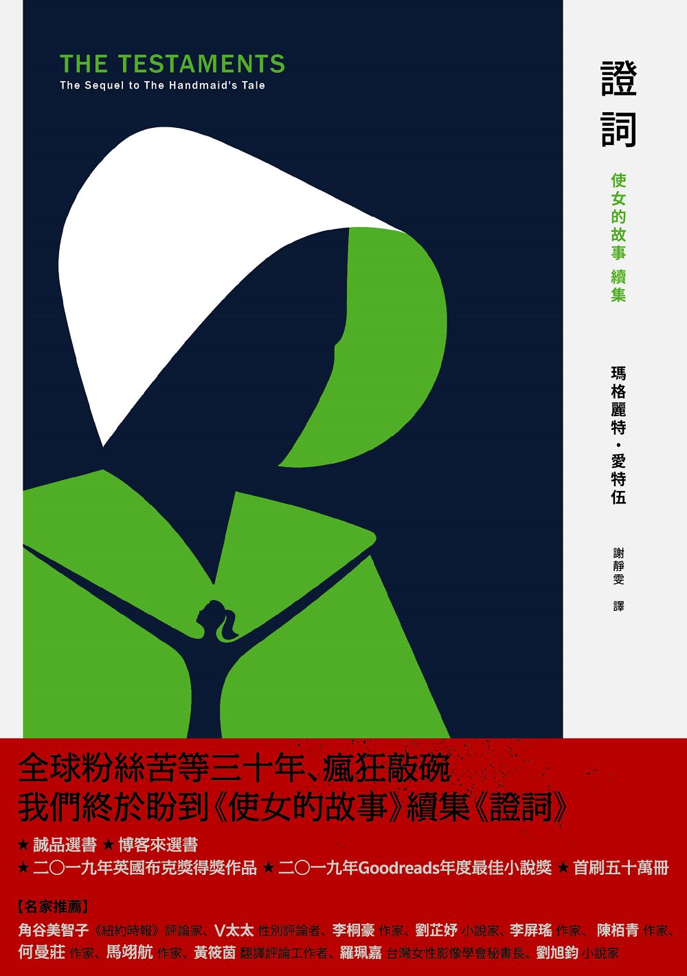 證詞 使女的故事 續集 首刷限量書衣版 九歌文學誌