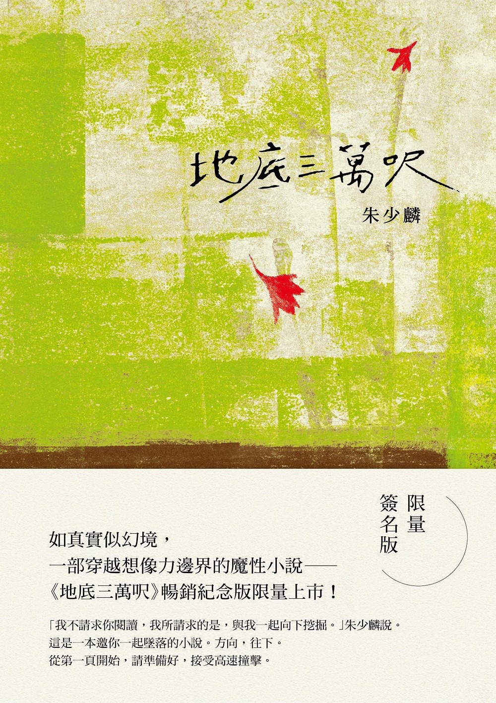 地底三萬呎 暢銷紀念限量簽名版 九歌文學誌