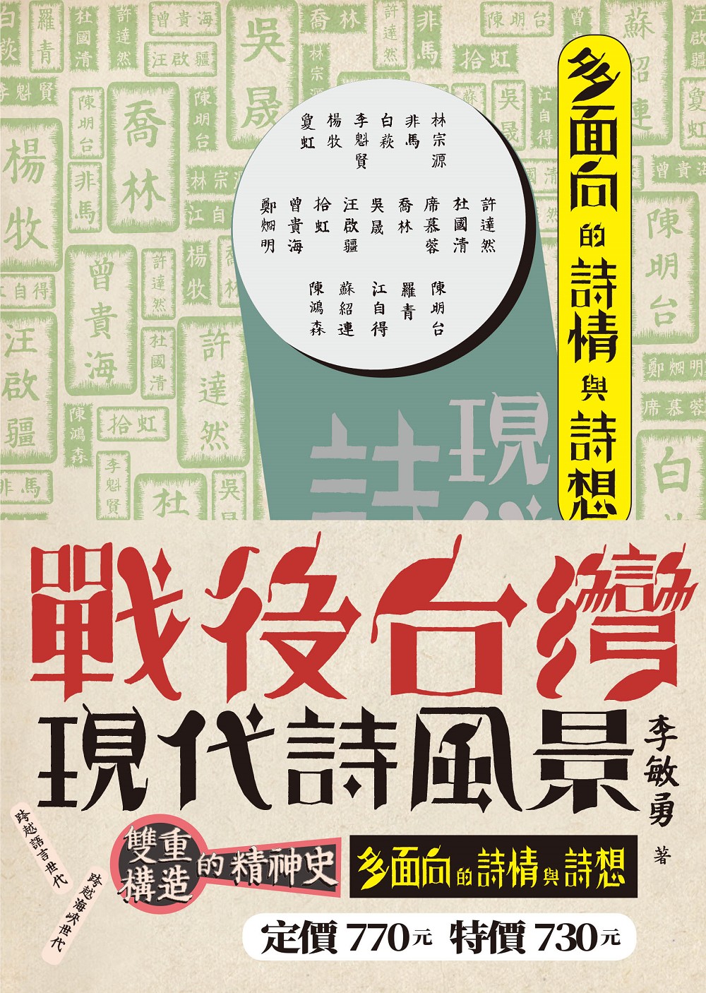 戰後台灣現代詩風景套書 九歌文學誌