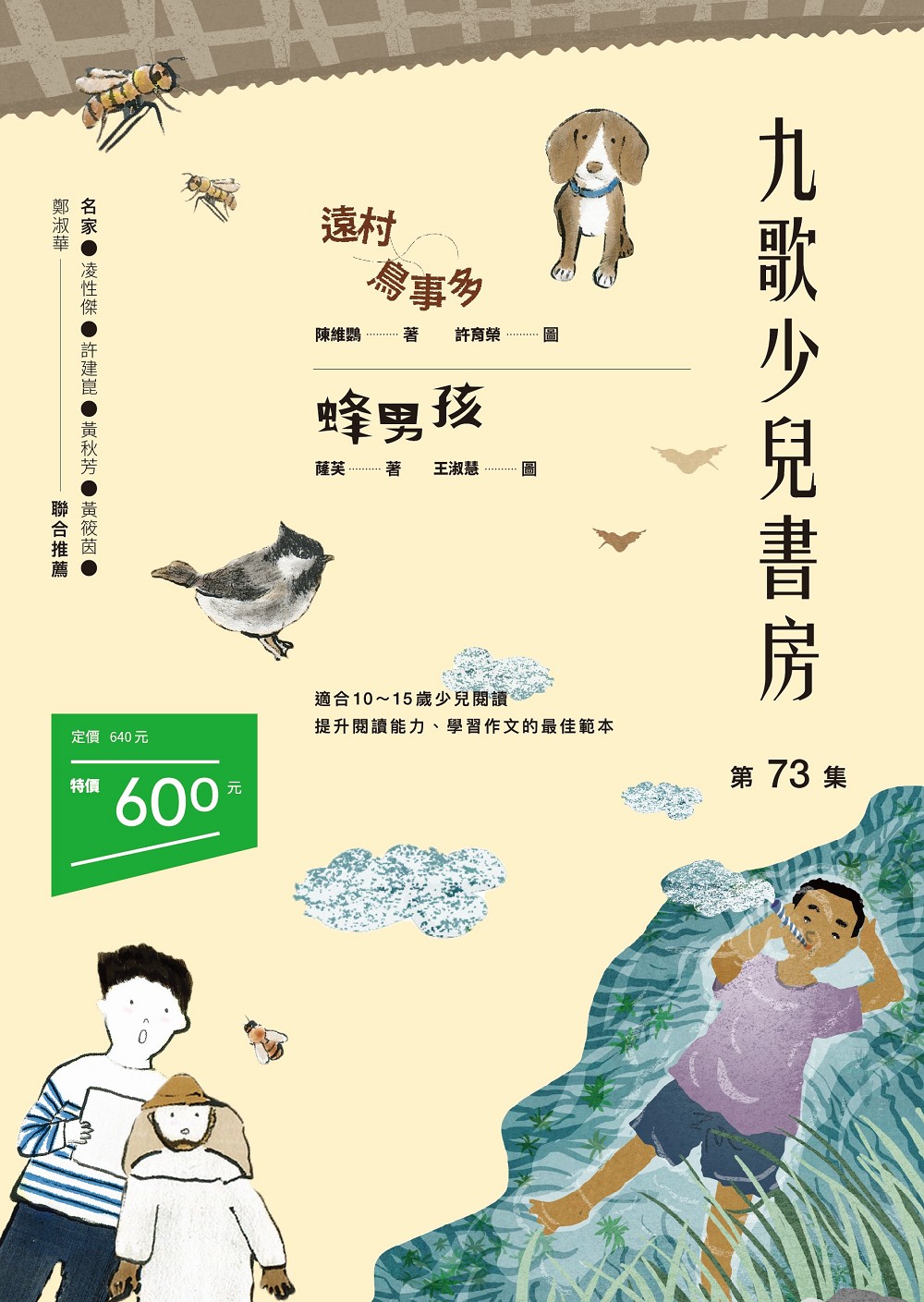 九歌少兒書房第73集：遠村鳥事多、蜂男孩| 九歌文學誌