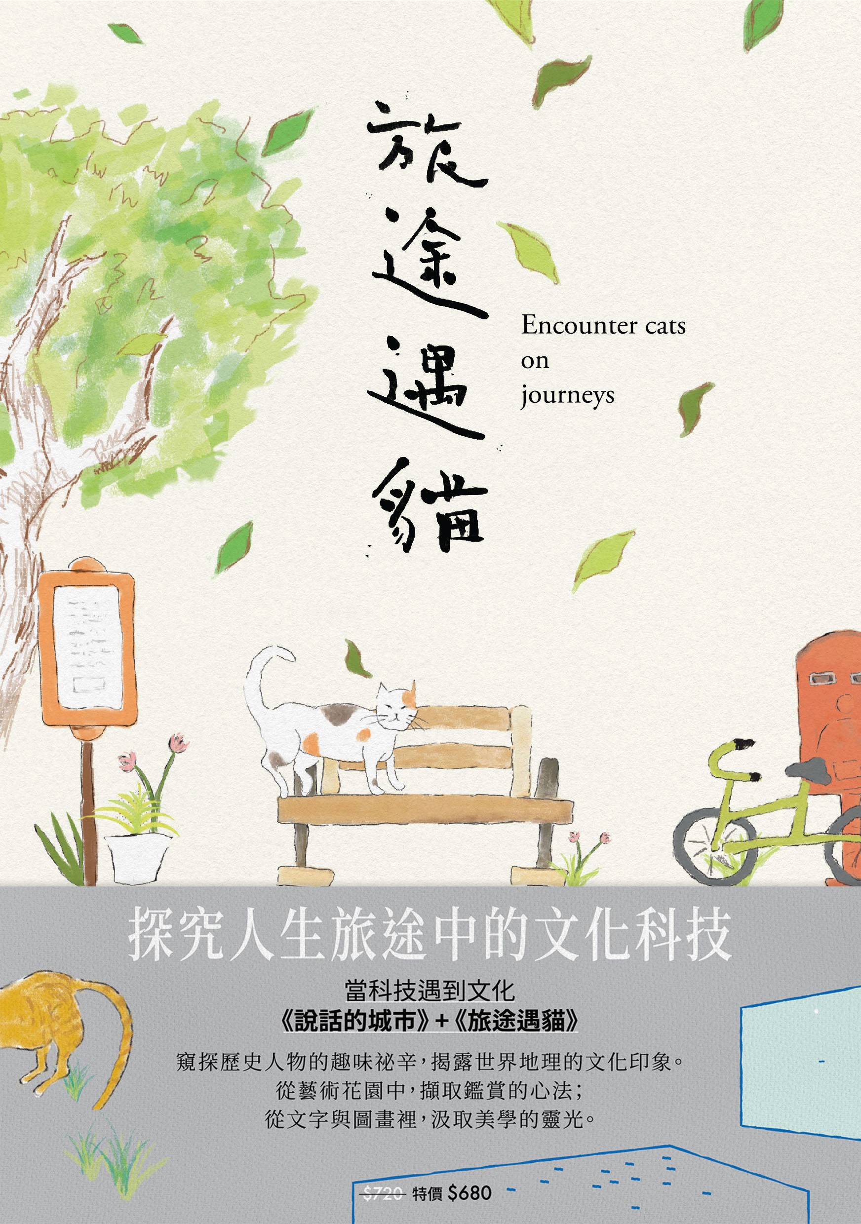 文化科技之旅套書（說話的城市+旅途遇貓） | 九歌文學誌