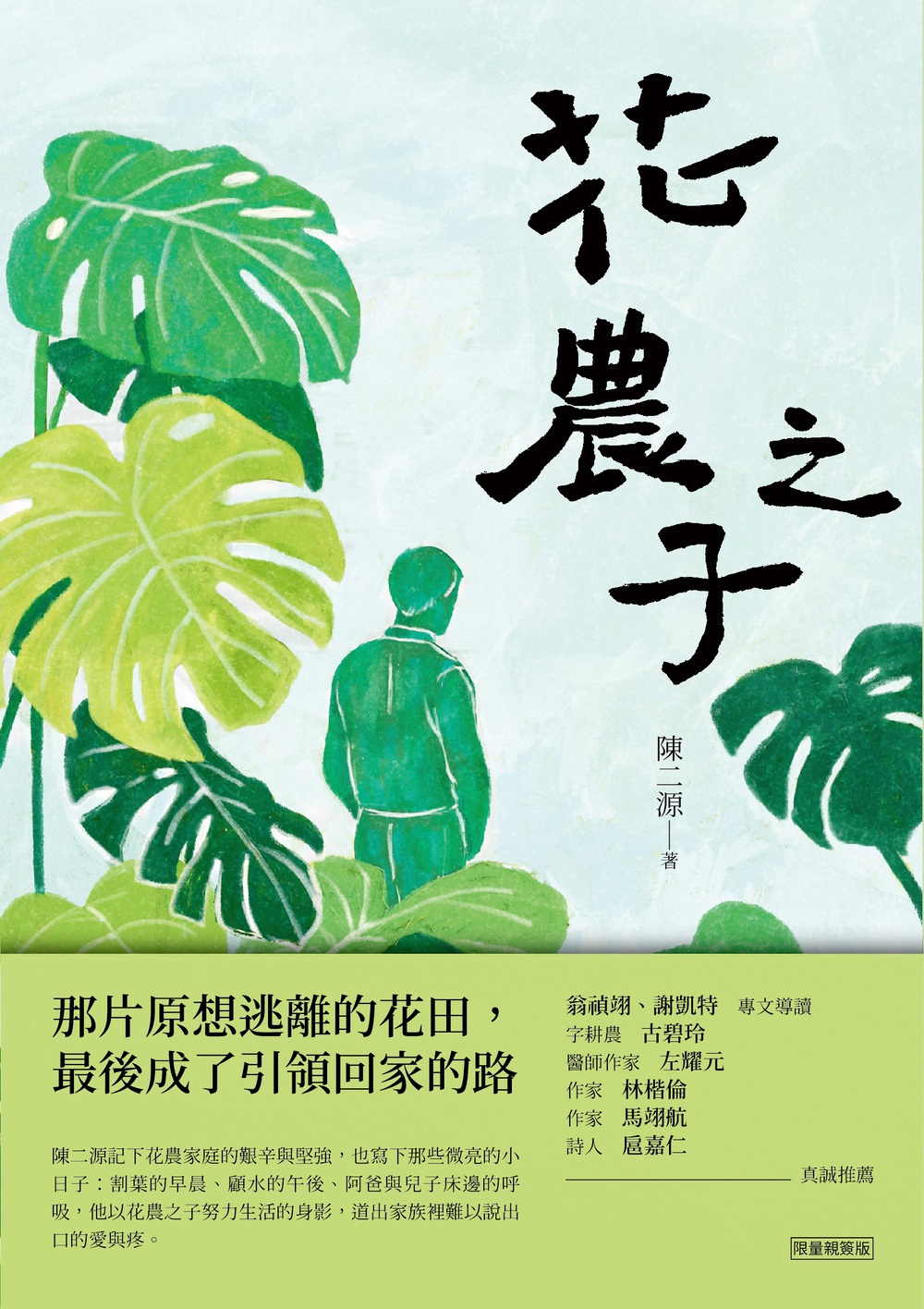 花農之子（限量親簽版） | 九歌文學誌