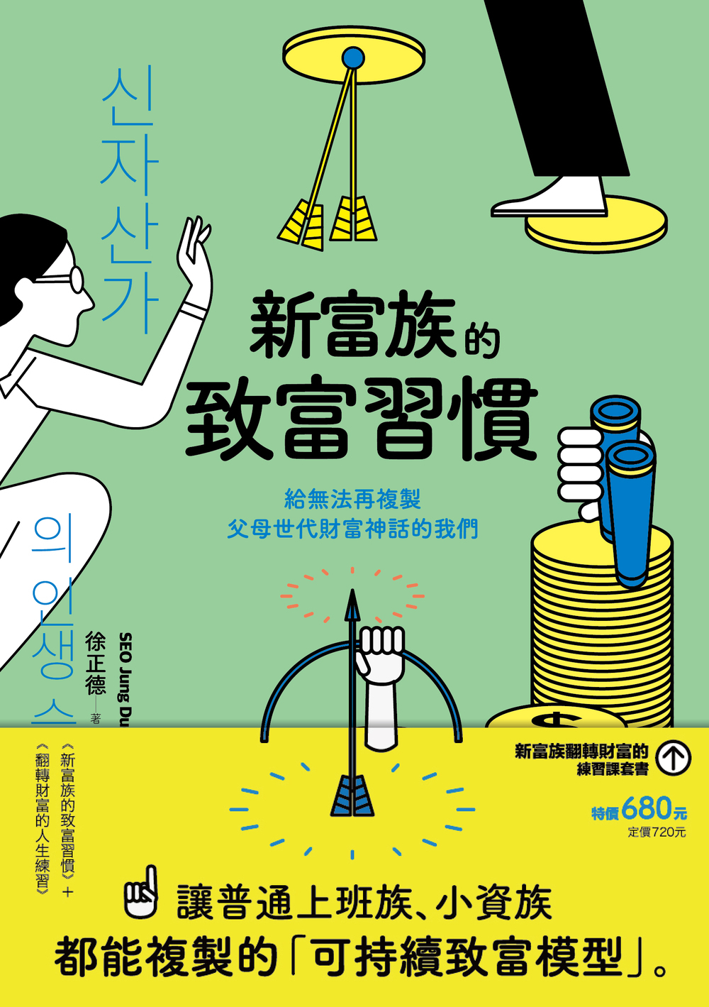 新富族翻轉財富的練習課套書（新富族的致富習慣＋翻轉財富的人生練習） | 九歌文學誌