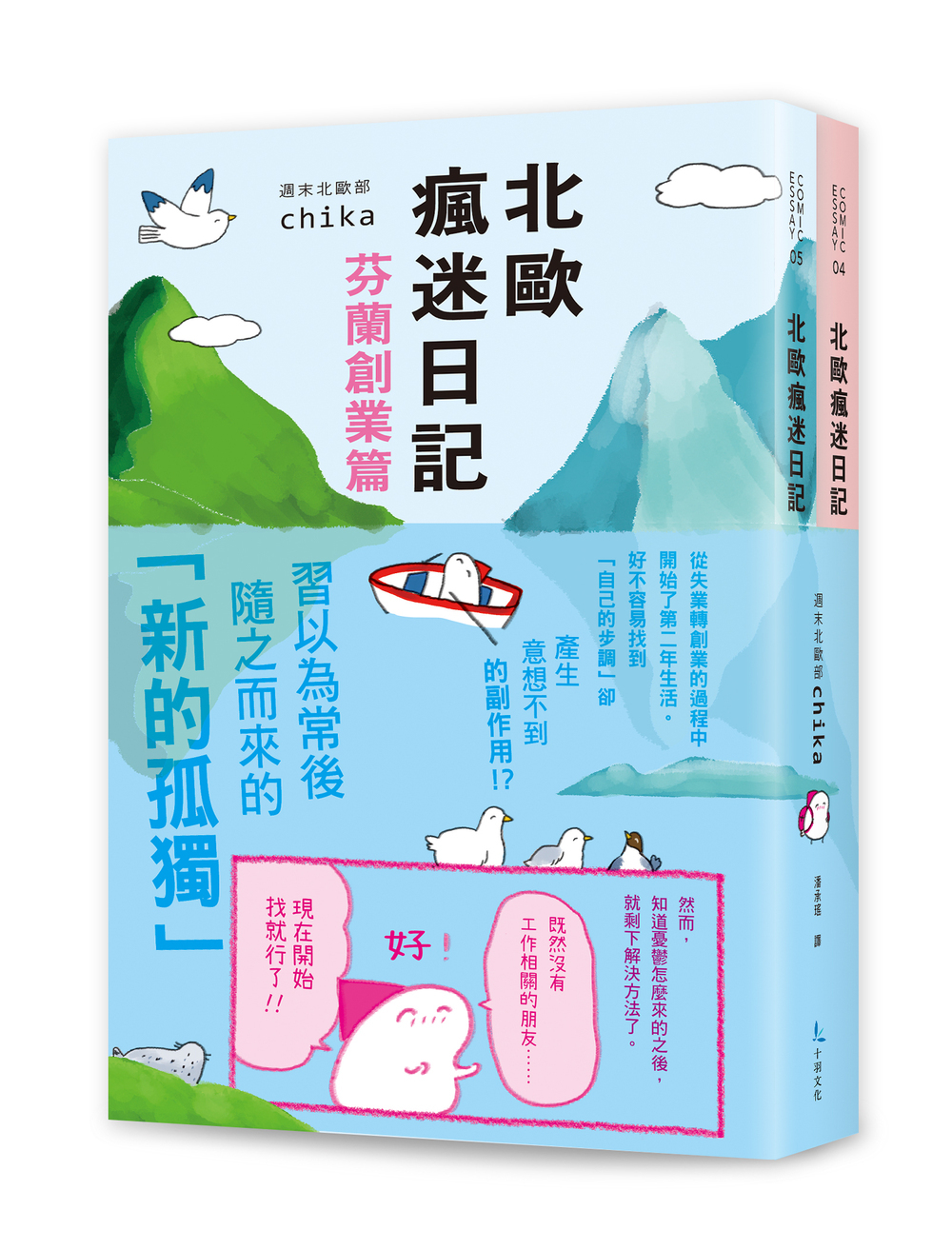北歐瘋迷日記套書2《北歐瘋迷日記：芬蘭創業篇》＋《北歐瘋迷日記：芬蘭一年級生》