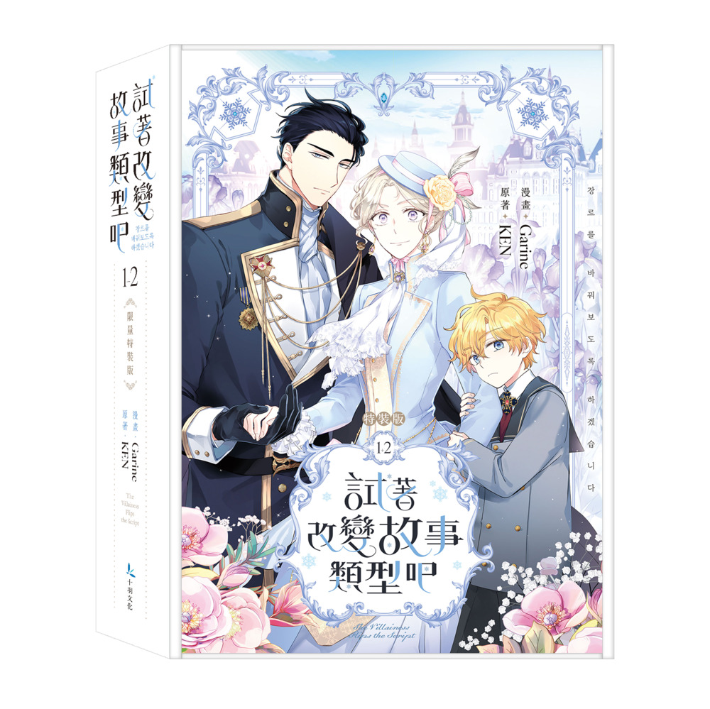 試著改變故事類型吧1+2限量特裝版