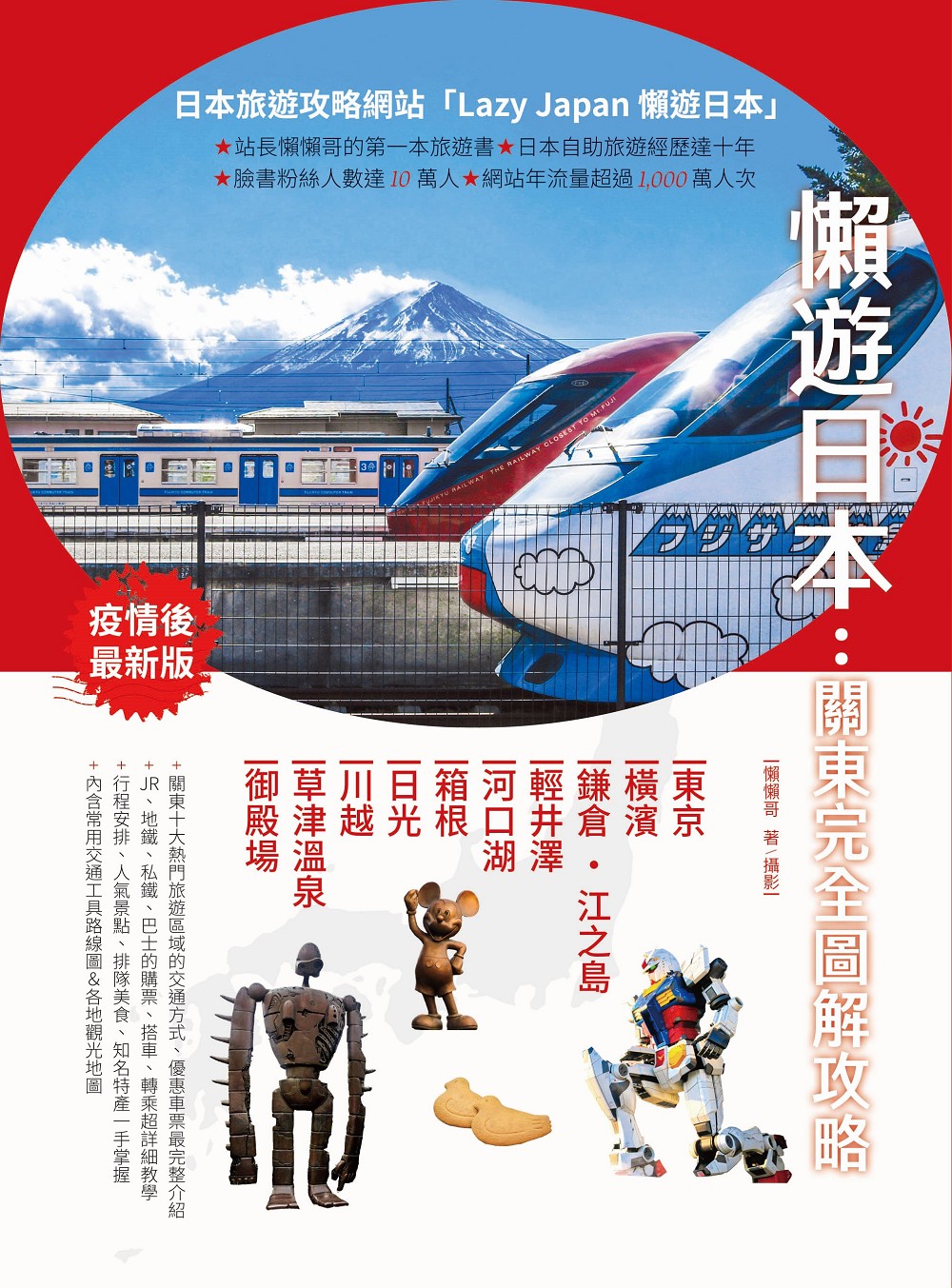 懶遊日本：關東完全圖解攻略| 九歌文學誌